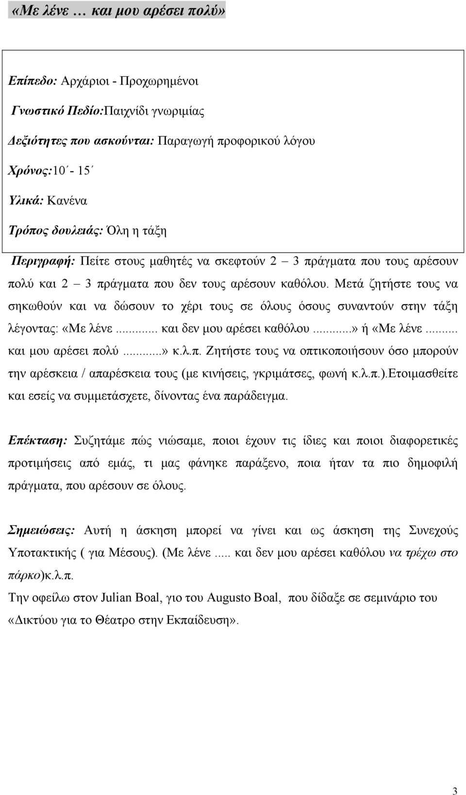 Μετά ζητήστε τους να σηκωθούν και να δώσουν το χέρι τους σε όλους όσους συναντούν στην τάξη λέγοντας: «Με λένε... και δεν μου αρέσει καθόλου...» ή «Με λένε... και μου αρέσει πο