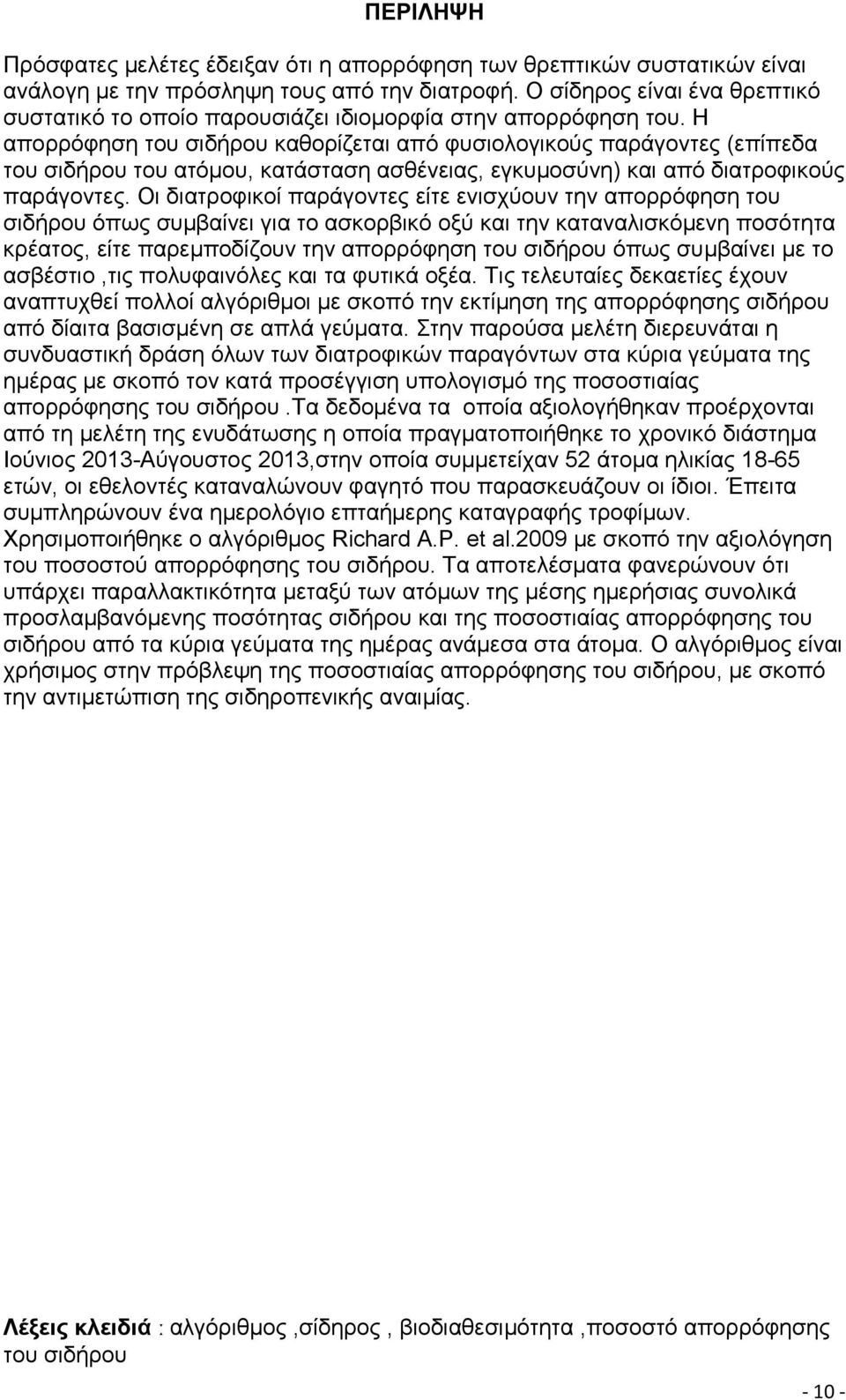 Η απορρόφηση του σιδήρου καθορίζεται από φυσιολογικούς παράγοντες (επίπεδα του σιδήρου του ατόμου, κατάσταση ασθένειας, εγκυμοσύνη) και από διατροφικούς παράγοντες.