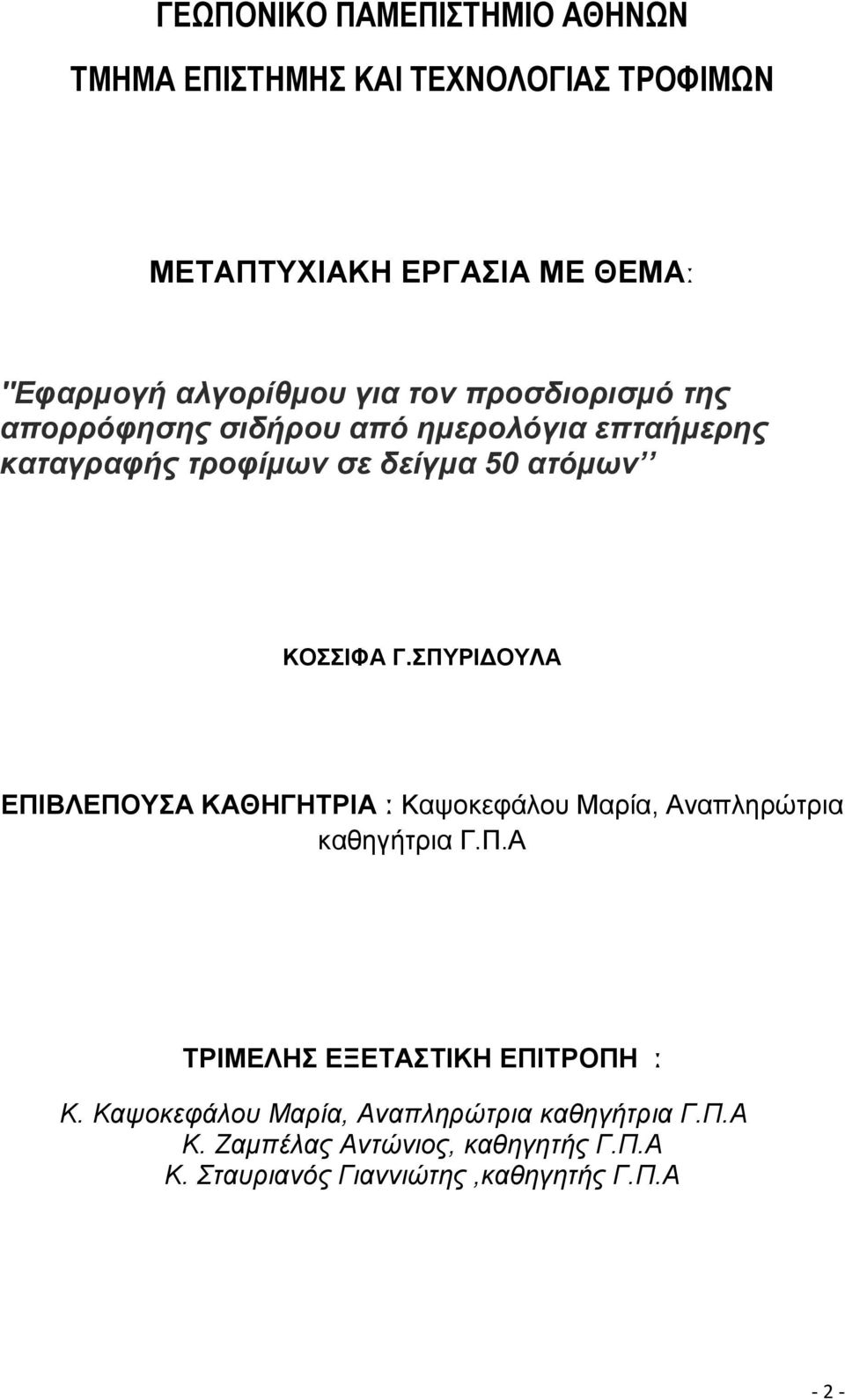 ΣΠΥΡΙΔΟΥΛΑ ΕΠΙΒΛΕΠΟΥΣΑ ΚΑΘΗΓΗΤΡΙΑ ː Καψοκεφάλου Μαρία, Αναπληρώτρια καθηγήτρια Γ.Π.Α ΤΡΙΜΕΛΗΣ ΕΞΕΤΑΣΤΙΚΗ ΕΠΙΤΡΟΠΗ ː Κ.