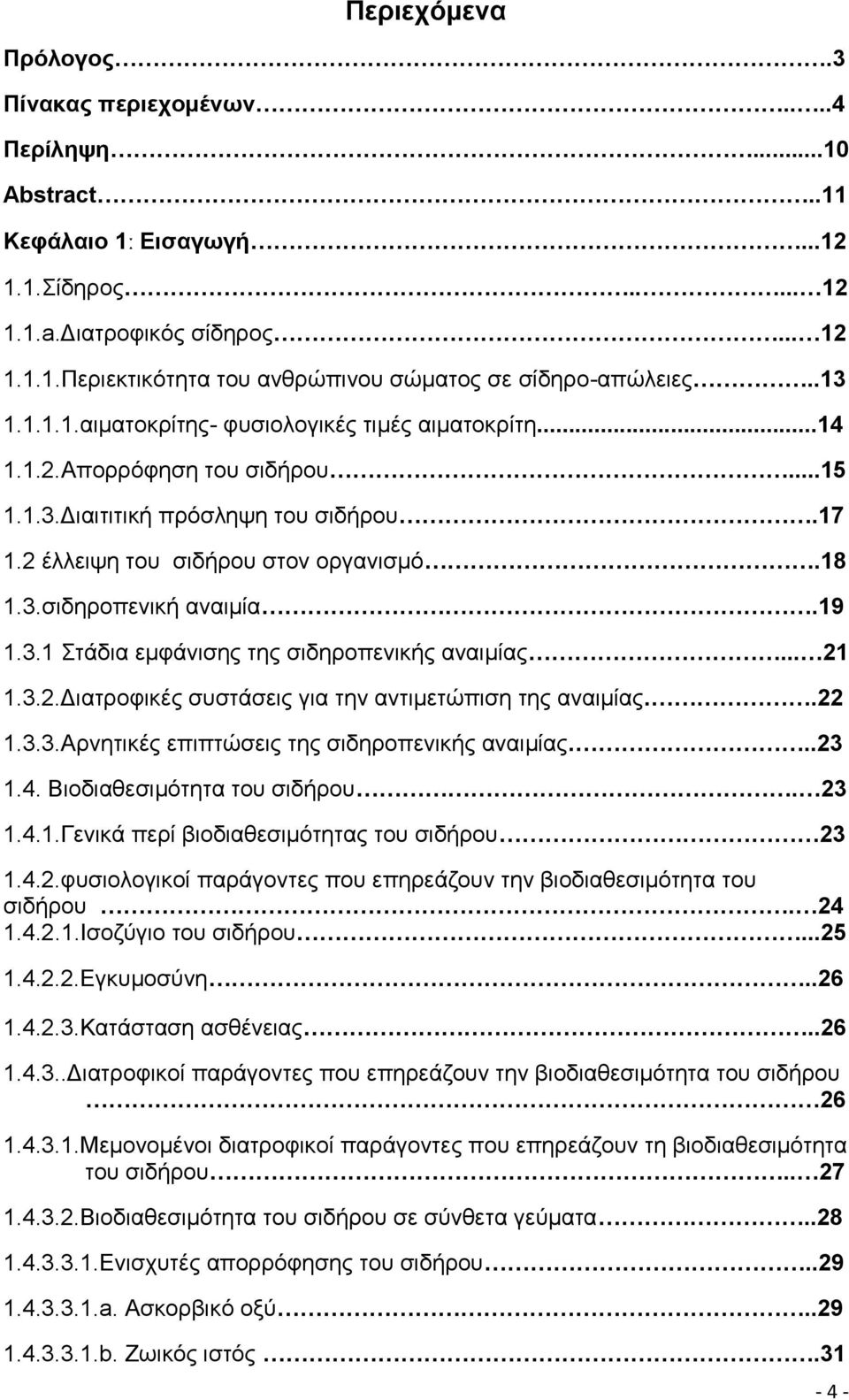 19 1.3.1 Στάδια εμφάνισης της σιδηροπενικής αναιμίας... 21 1.3.2.Διατροφικές συστάσεις για την αντιμετώπιση της αναιμίας..22 1.3.3.Αρνητικές επιπτώσεις της σιδηροπενικής αναιμίας...23 1.4.