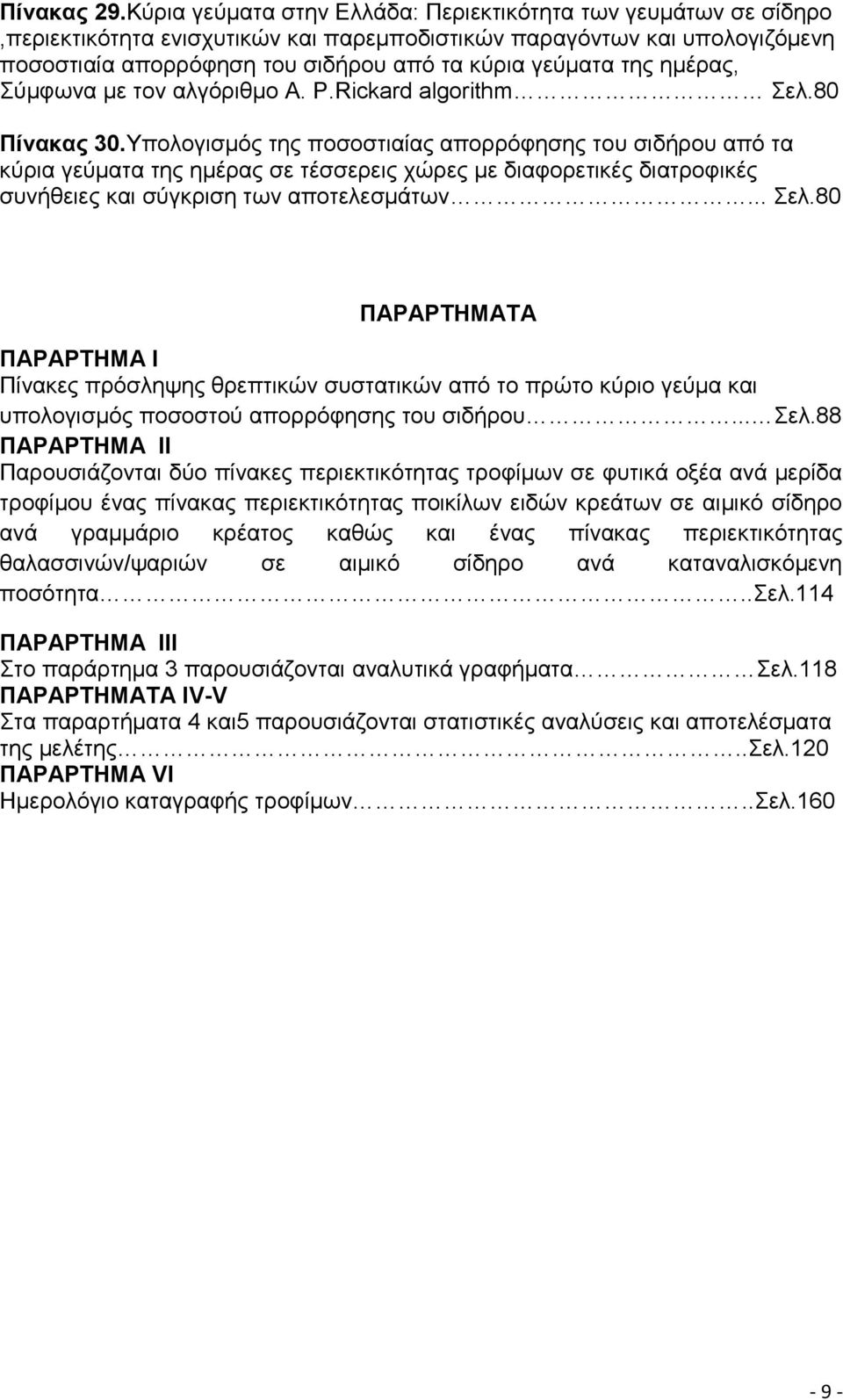 ημέρας, Σύμφωνα με τον αλγόριθμο A. P.Rickard algorithm Σελ.80 Πίνακας 30.