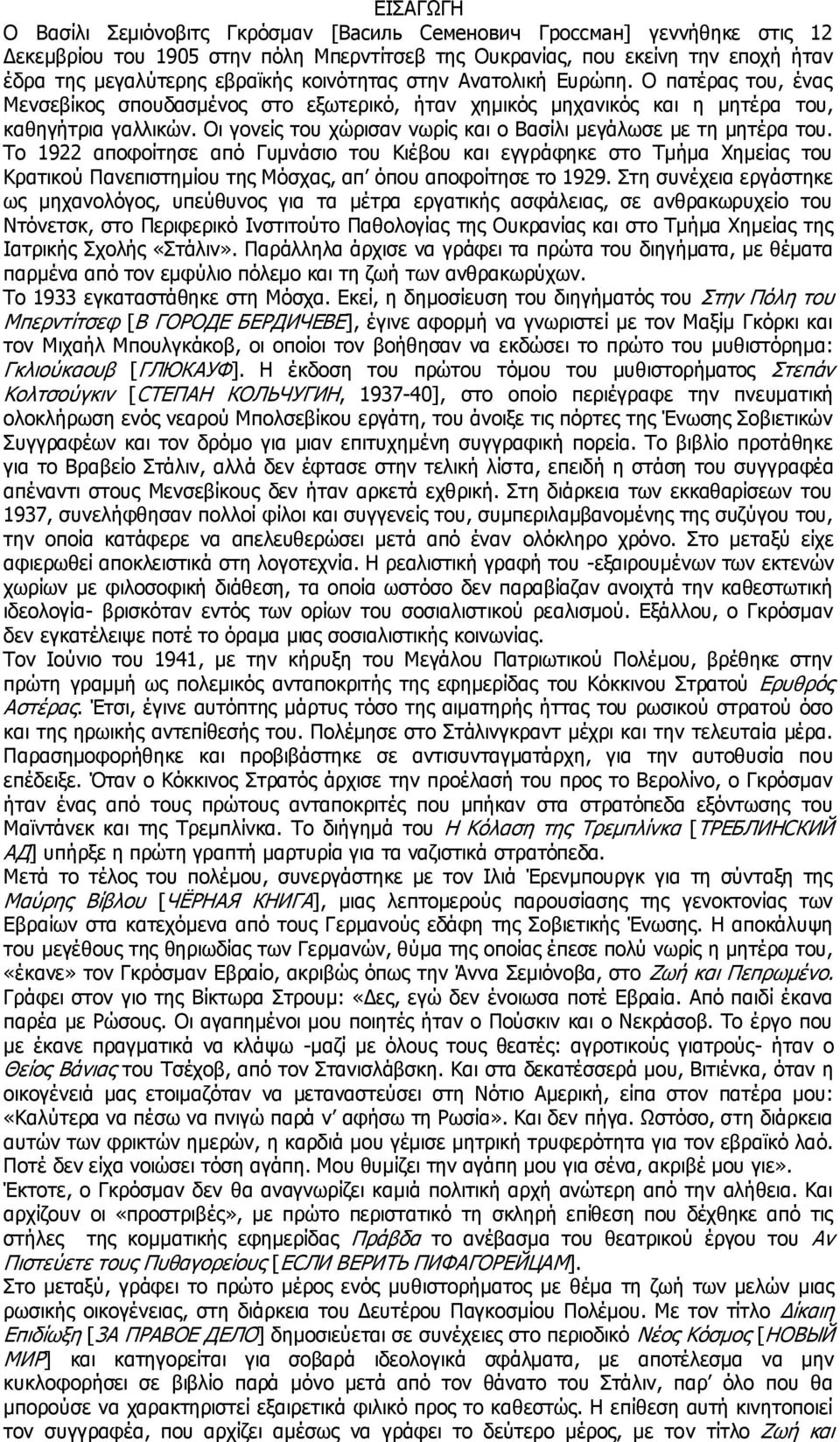 Οι γονείς του χώρισαν νωρίς και ο Βασίλι μεγάλωσε με τη μητέρα του.