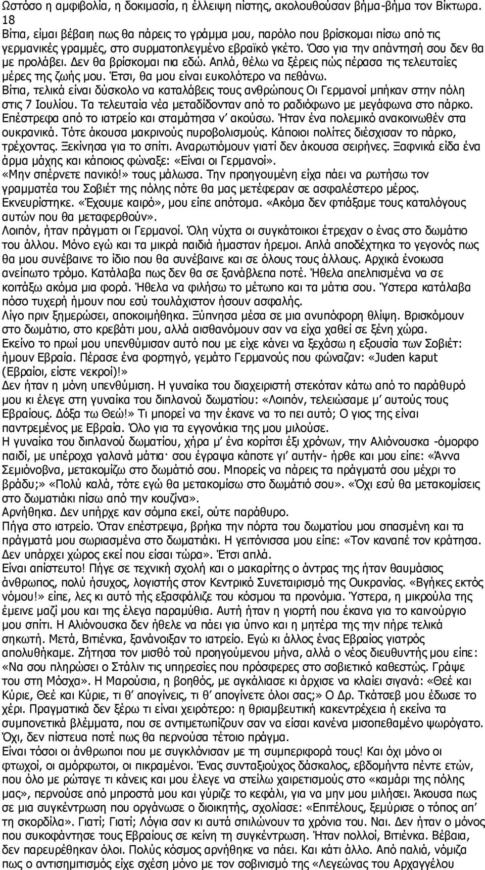 Δεν θα βρίσκομαι πια εδώ. Απλά, θέλω να ξέρεις πώς πέρασα τις τελευταίες μέρες της ζωής μου. Έτσι, θα μου είναι ευκολότερο να πεθάνω.