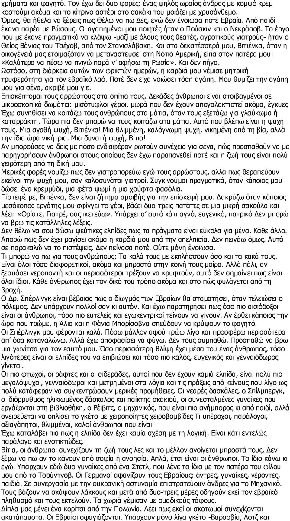 Το έργο που με έκανε πραγματικά να κλάψω -μαζί με όλους τους θεατές, αγροτικούς γιατρούς- ήταν ο Θείος Βάνιας του Τσέχοβ, από τον Στανισλάβσκη.