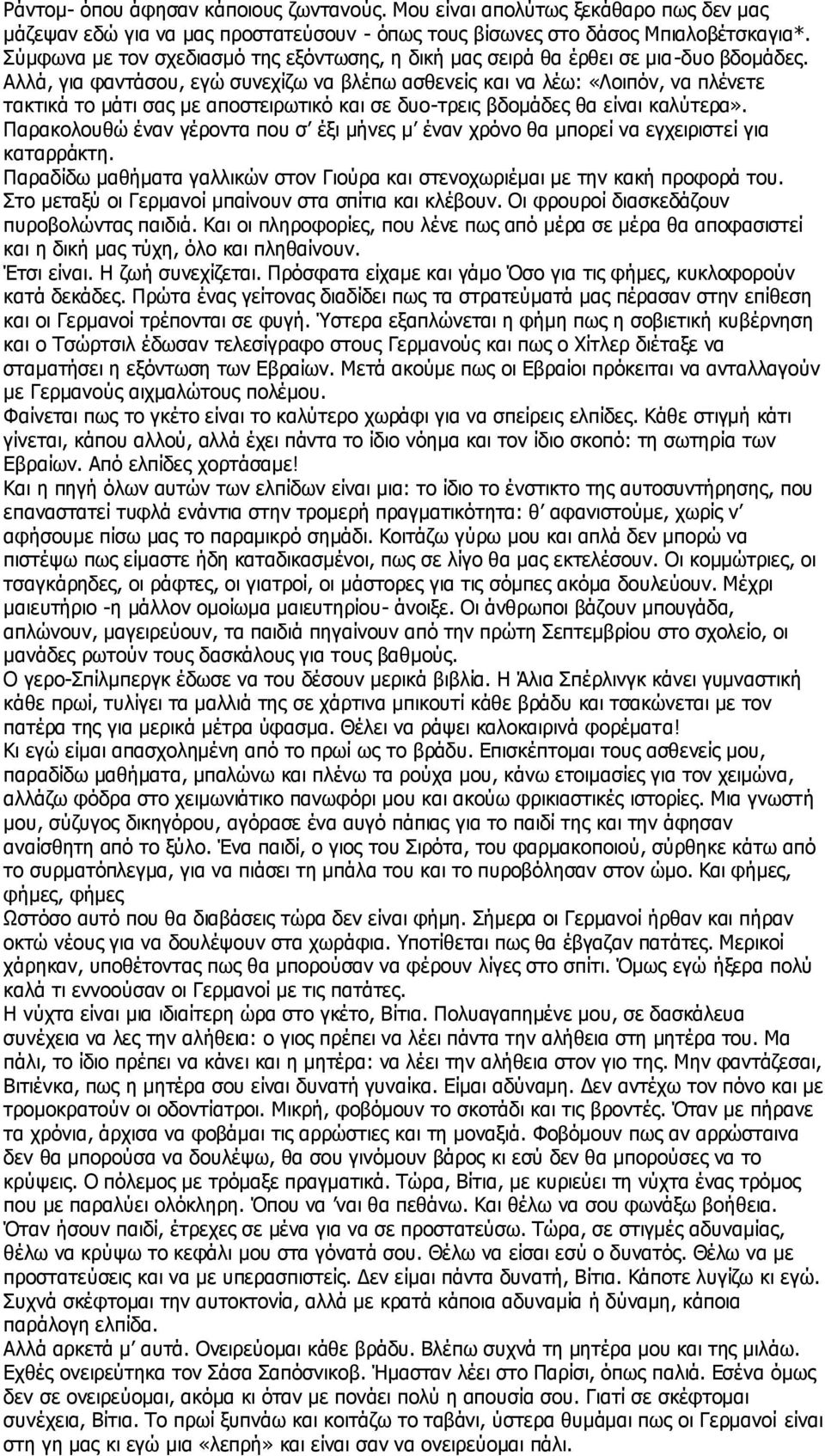 Αλλά, για φαντάσου, εγώ συνεχίζω να βλέπω ασθενείς και να λέω: «Λοιπόν, να πλένετε τακτικά το μάτι σας με αποστειρωτικό και σε δυο-τρεις βδομάδες θα είναι καλύτερα».