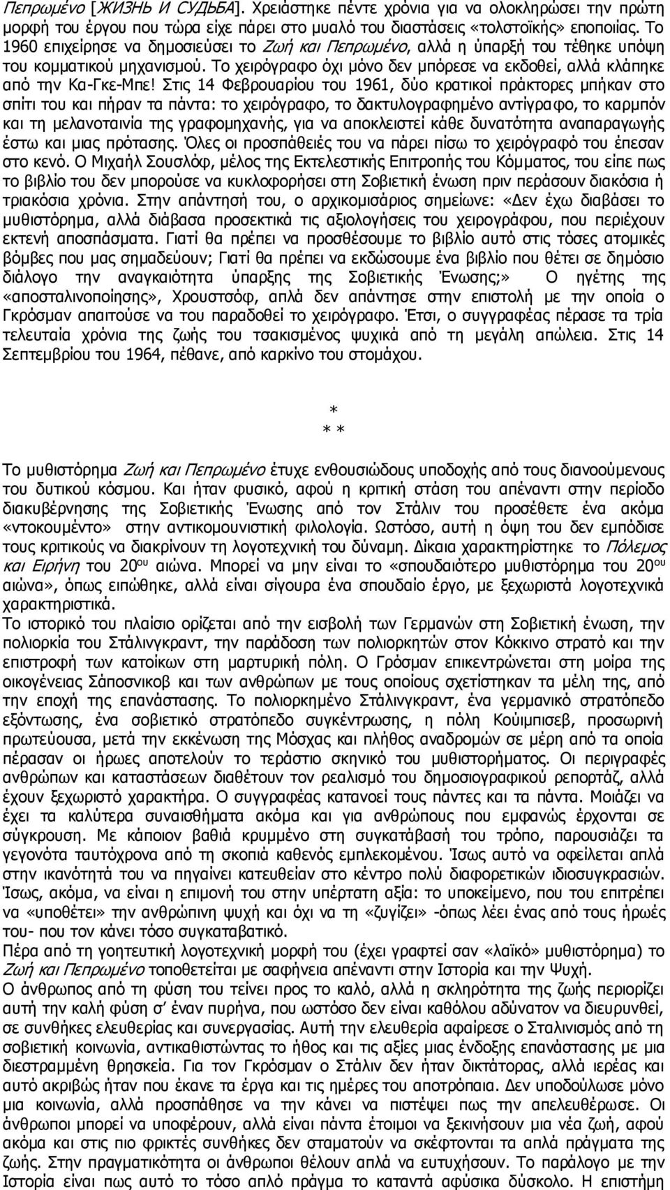 Στις 14 Φεβρουαρίου του 1961, δύο κρατικοί πράκτορες μπήκαν στο σπίτι του και πήραν τα πάντα: το χειρόγραφο, το δακτυλογραφημένο αντίγραφο, το καρμπόν και τη μελανοταινία της γραφομηχανής, για να