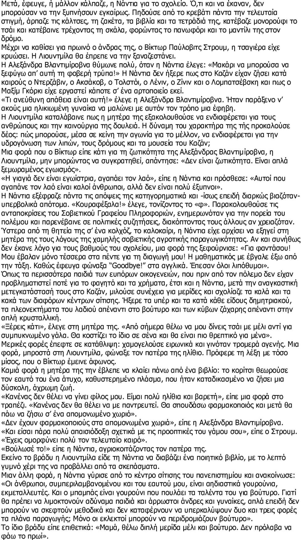 το μαντίλι της στον δρόμο. Μέχρι να καθίσει για πρωινό ο άνδρας της, ο Βίκτωρ Παύλοβιτς Στρουμ, η τσαγιέρα είχε κρυώσει. Η Λιουντμίλα θα έπρεπε να την ξαναζεστάνει.