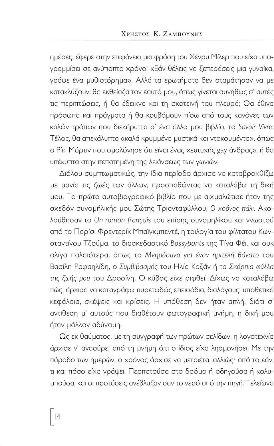 θα κρυβόμουν πίσω από τους κανόνες των καλών τρόπων που διεκήρυττα σ ένα άλλο μου βιβλίο, το Savoir Vivre; Τέλος, θα απεκάλυπτα «καλά κρυμμένα μυστικά και ντοκουμέντα», όπως ο Ρίκι Μάρτιν που