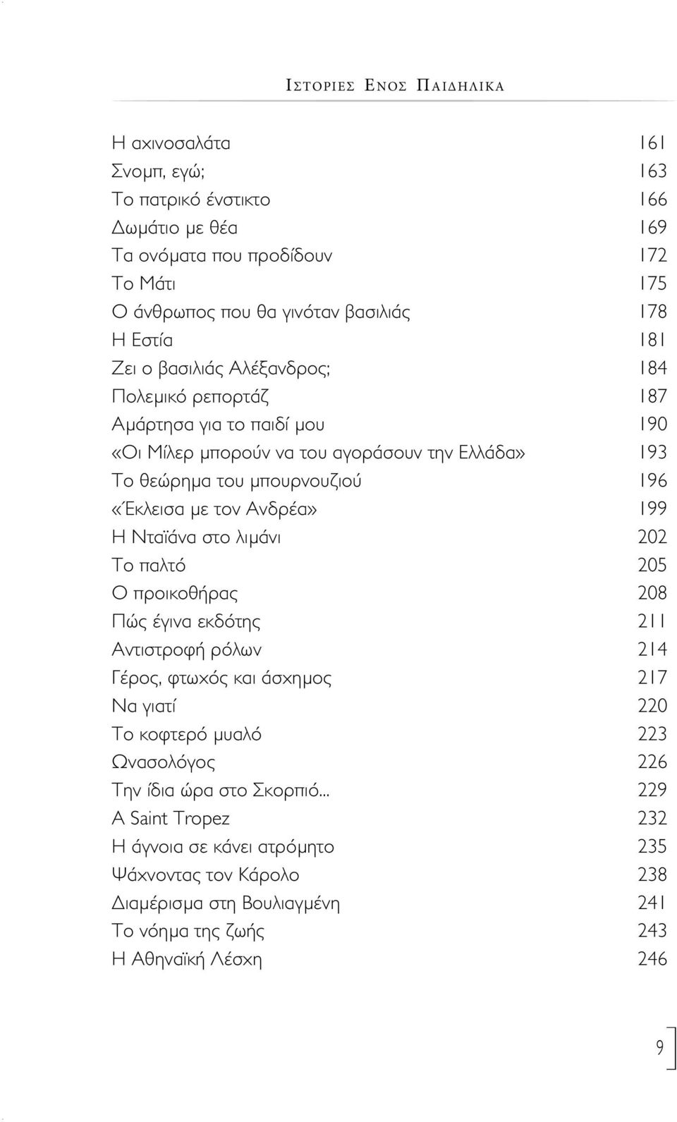 τον Ανδρέα» 199 H Νταϊάνα στο λιμάνι 202 Το παλτό 205 Ο προικοθήρας 208 Πώς έγινα εκδότης 211 Αντιστροφή ρόλων 214 Γέρος, φτωχός και άσχημος 217 Να γιατί 220 To κοφτερό μυαλό 223