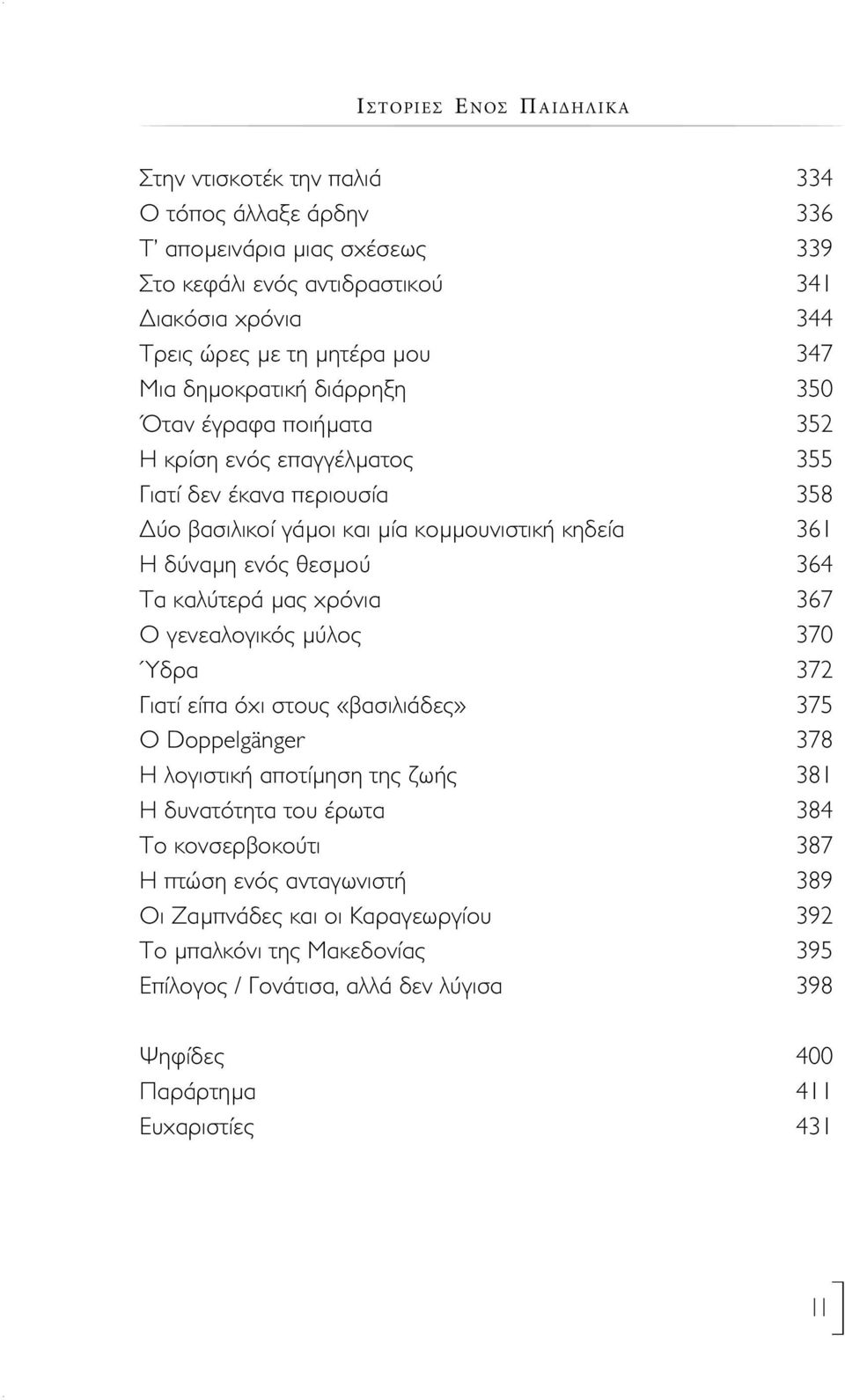 364 Τα καλύτερά μας χρόνια 367 Ο γενεαλογικός μύλος 370 Ύδρα 372 Γιατί είπα όχι στους «βασιλιάδες» 375 Ο Doppelgänger 378 Η λογιστική αποτίμηση της ζωής 381 Η δυνατότητα του έρωτα 384 Το