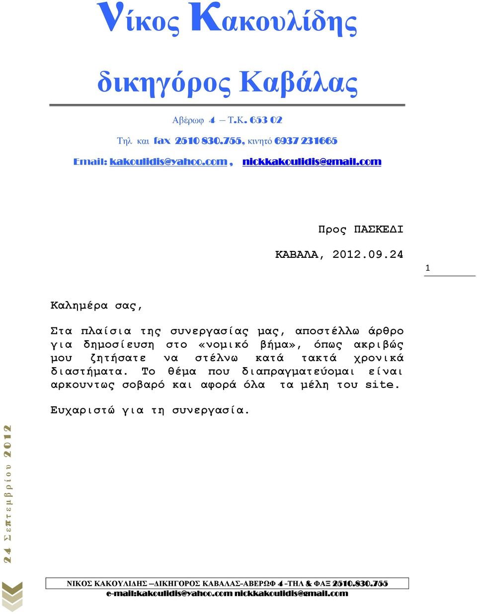 24 1 Καλημέρα σας, Στα πλαίσια της συνεργασίας μας, αποστέλλω άρθρο για δημοσίευση στο «νομικό βήμα», όπως ακριβώς