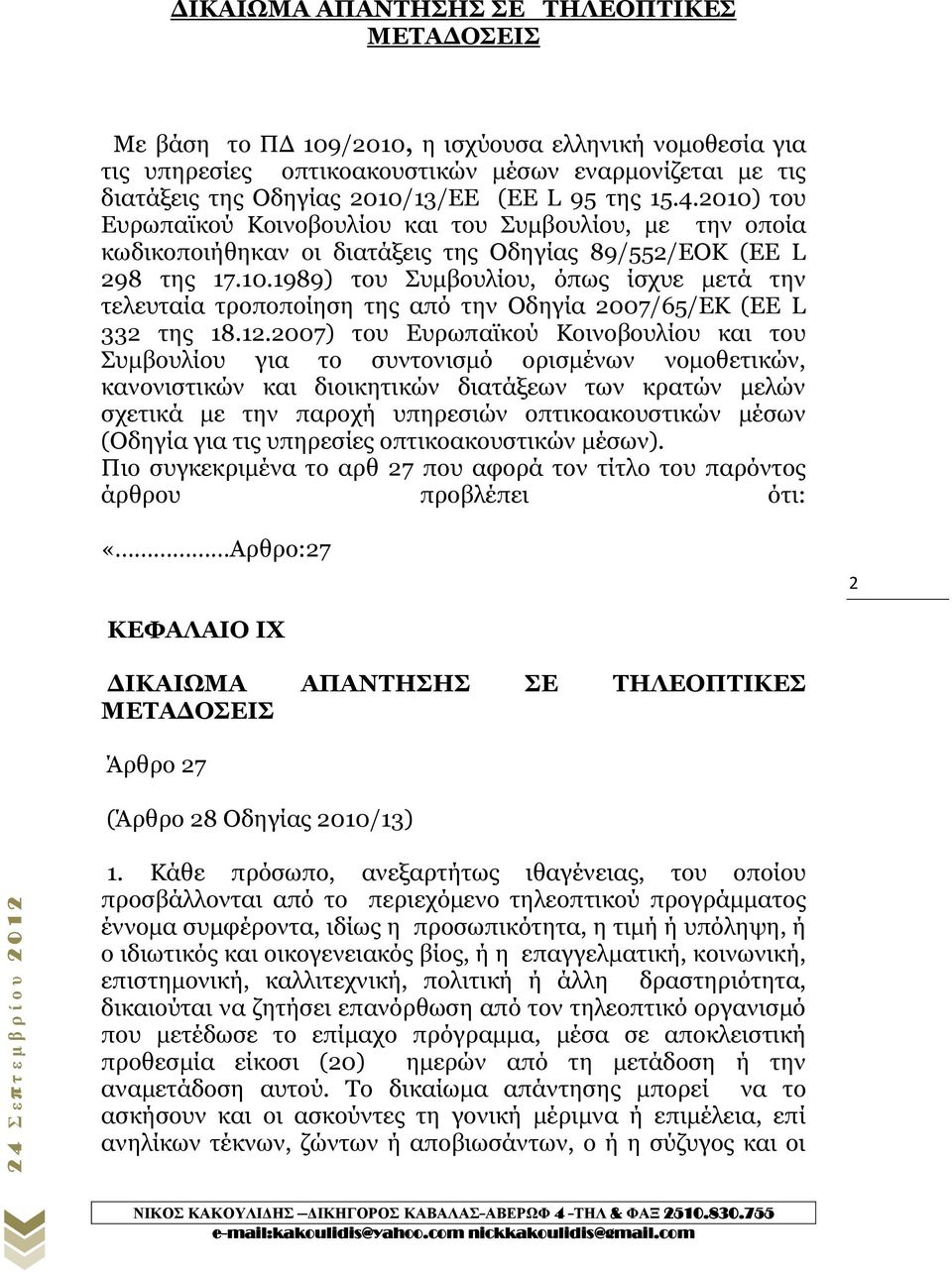 12.2007) του Ευρωπαϊκού Κοινοβουλίου και του Συμβουλίου για το συντονισμό ορισμένων νομοθετικών, κανονιστικών και διοικητικών διατάξεων των κρατών μελών σχετικά με την παροχή υπηρεσιών