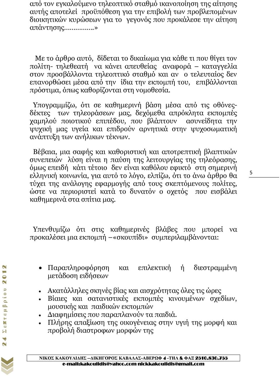 από την ίδια την εκπομπή του, επιβάλλονται πρόστιμα, όπως καθορίζονται στη νομοθεσία.