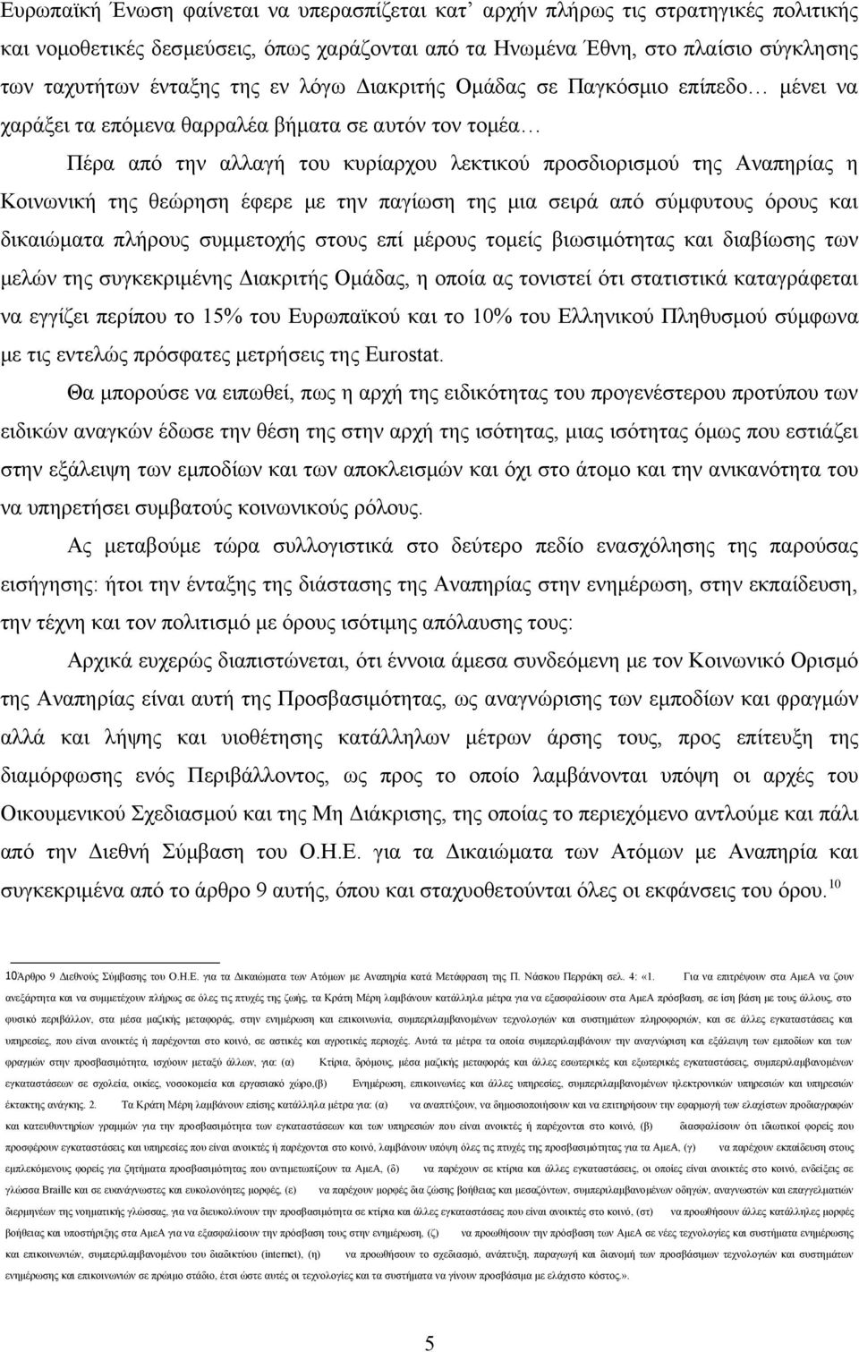 θεώρηση έφερε με την παγίωση της μια σειρά από σύμφυτους όρους και δικαιώματα πλήρους συμμετοχής στους επί μέρους τομείς βιωσιμότητας και διαβίωσης των μελών της συγκεκριμένης Διακριτής Ομάδας, η