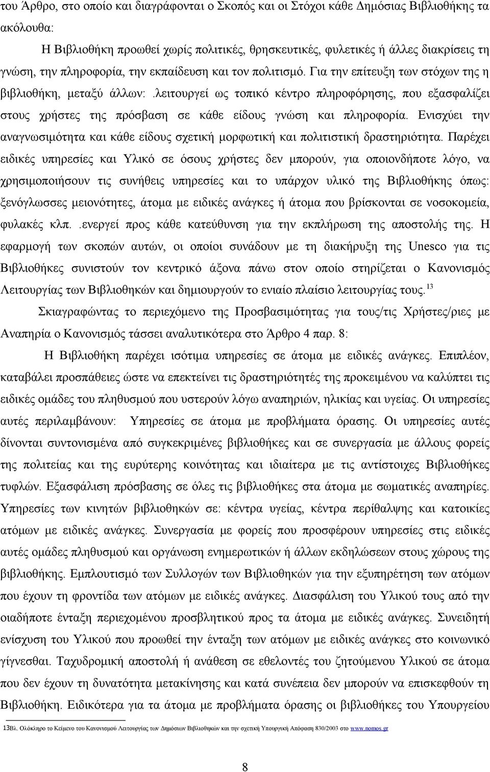 λειτουργεί ως τοπικό κέντρο πληροφόρησης, που εξασφαλίζει στους χρήστες της πρόσβαση σε κάθε είδους γνώση και πληροφορία.