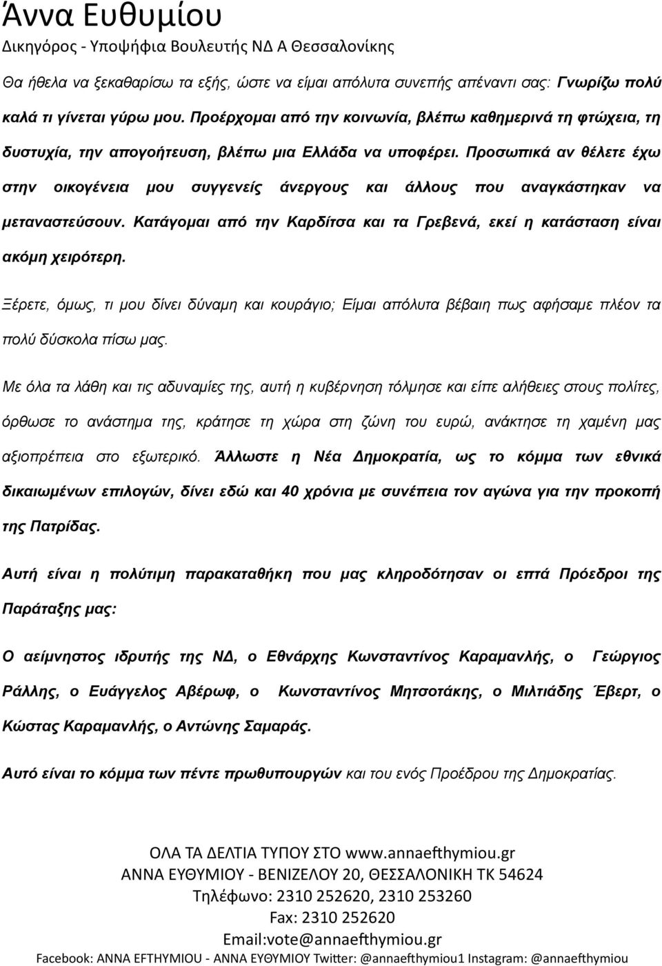 Προσωπικά αν θέλετε έχω στην οικογένεια μου συγγενείς άνεργους και άλλους που αναγκάστηκαν να μεταναστεύσουν. Κατάγομαι από την Καρδίτσα και τα Γρεβενά, εκεί η κατάσταση είναι ακόμη χειρότερη.