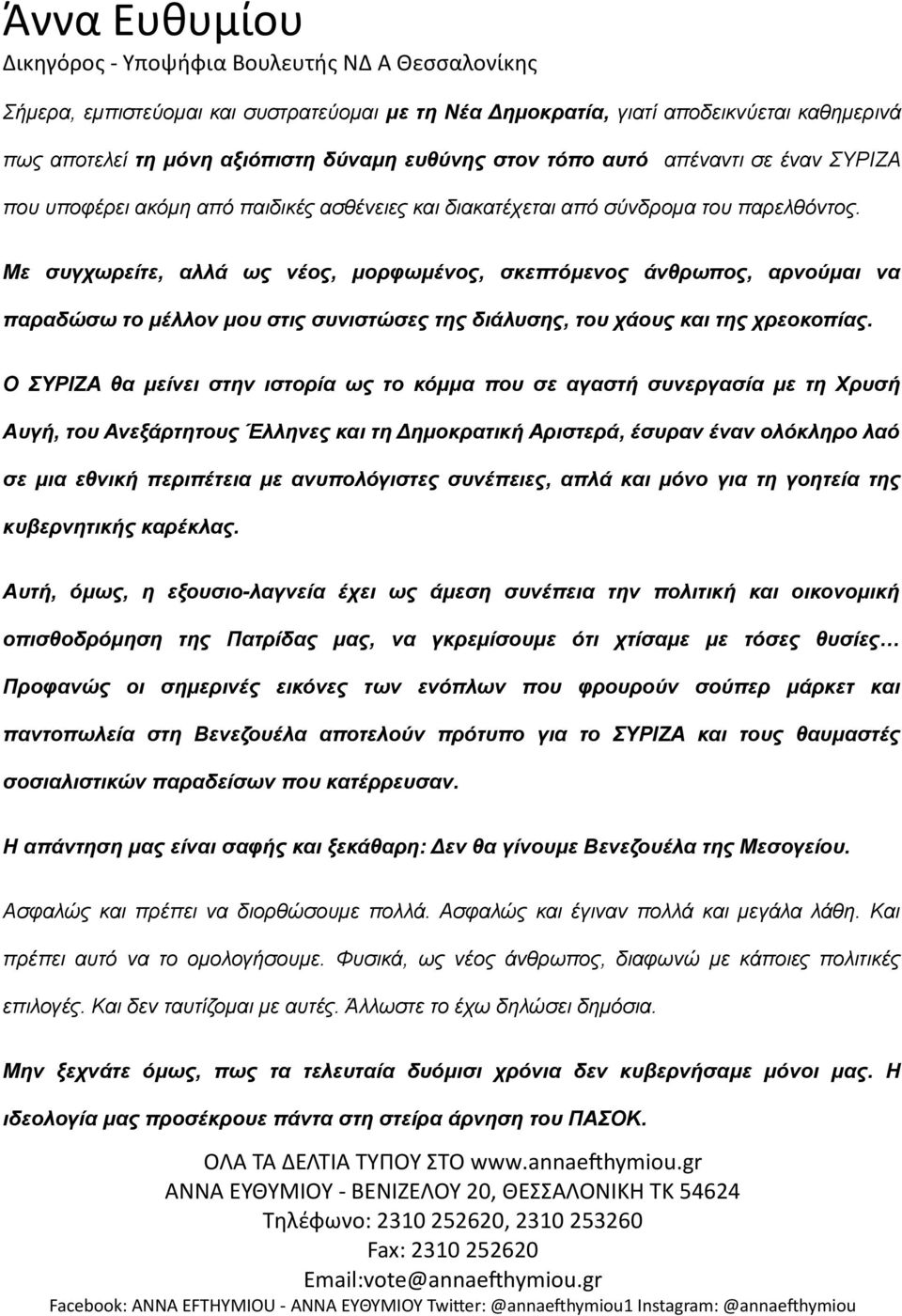 Με συγχωρείτε, αλλά ως νέος, μορφωμένος, σκεπτόμενος άνθρωπος, αρνούμαι να παραδώσω το μέλλον μου στις συνιστώσες της διάλυσης, του χάους και της χρεοκοπίας.