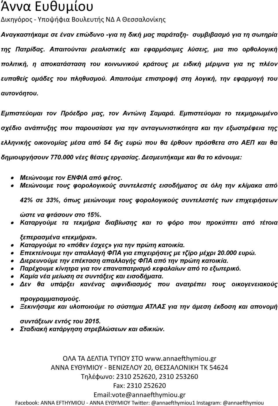 Απαιτούμε επιστροφή στη λογική, την εφαρμογή του αυτονόητου. Εμπιστεύομαι τον Πρόεδρο μας, τον Αντώνη Σαμαρά.