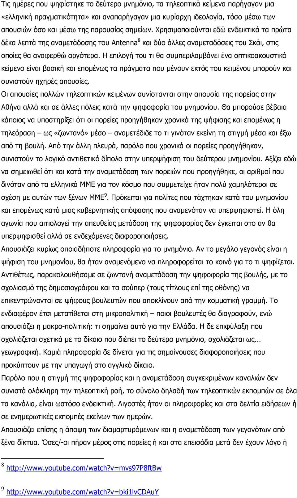 Η επιλογή του τι θα συµπεριλαµβάνει ένα οπτικοακουστικό κείµενο είναι βασική και εποµένως τα πράγµατα που µένουν εκτός του κειµένου µπορούν και συνιστούν ηχηρές απουσίες.