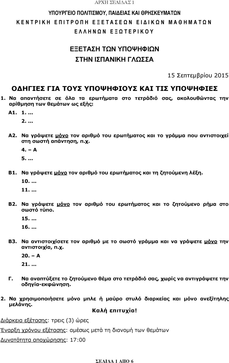 Να γράψετε μόνο τον αριθμό του ερωτήματος και το γράμμα που αντιστοιχεί στη σωστή απάντηση, π.χ. 4. A 5.... Β1. Να γράψετε μόνο τον αριθμό του ερωτήματος και τη ζητούμενη λέξη. 10.... 11.... Β2.