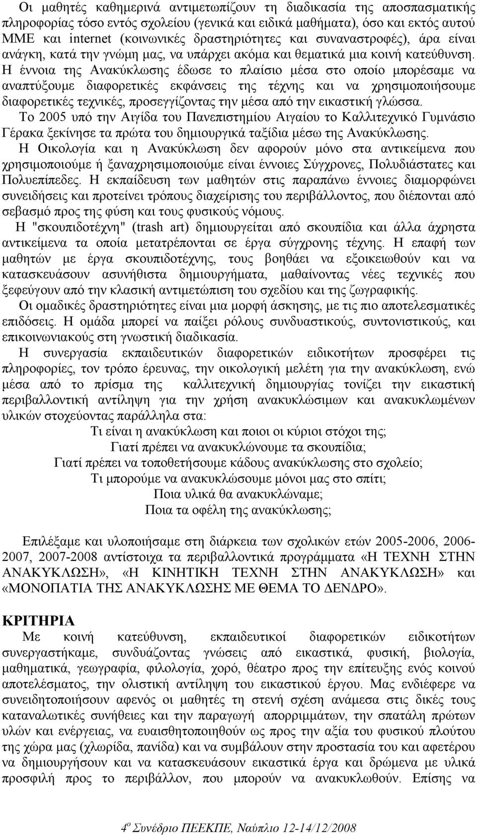 Η έννοια της Ανακύκλωσης έδωσε το πλαίσιο µέσα στο οποίο µπορέσαµε να αναπτύξουµε διαφορετικές εκφάνσεις της τέχνης και να χρησιµοποιήσουµε διαφορετικές τεχνικές, προσεγγίζοντας την µέσα από την