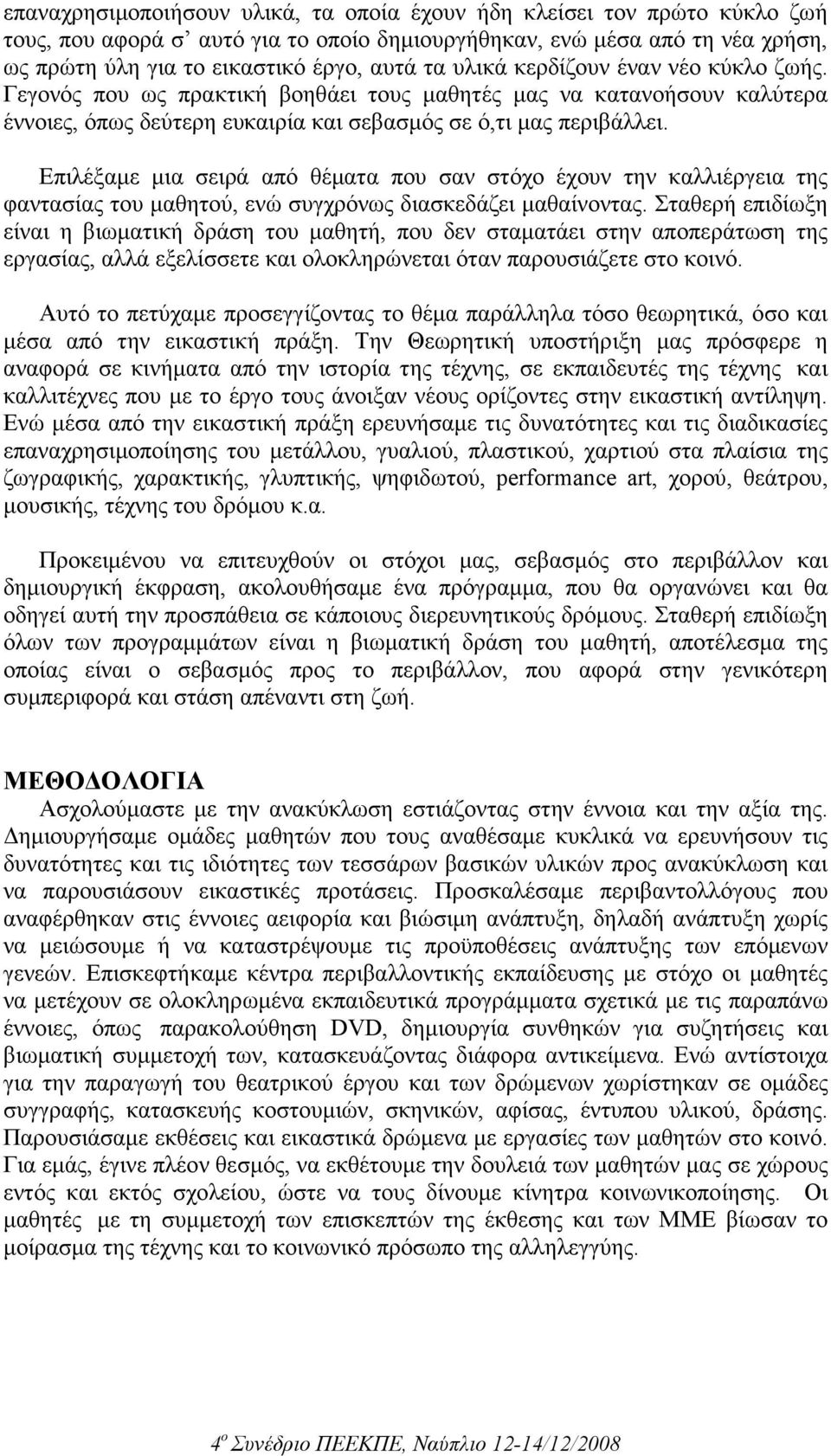 Επιλέξαµε µια σειρά από θέµατα που σαν στόχο έχουν την καλλιέργεια της φαντασίας του µαθητού, ενώ συγχρόνως διασκεδάζει µαθαίνοντας.