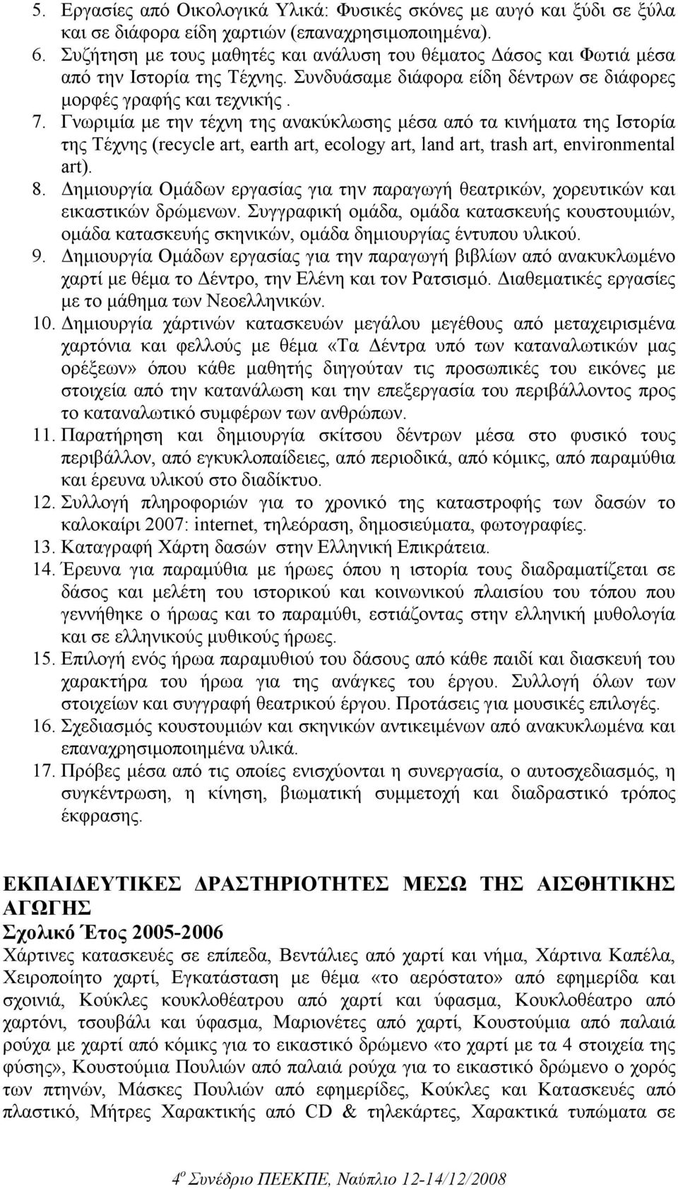 Γνωριµία µε την τέχνη της ανακύκλωσης µέσα από τα κινήµατα της Ιστορία της Τέχνης (recycle art, earth art, ecology art, land art, trash art, environmental art). 8.