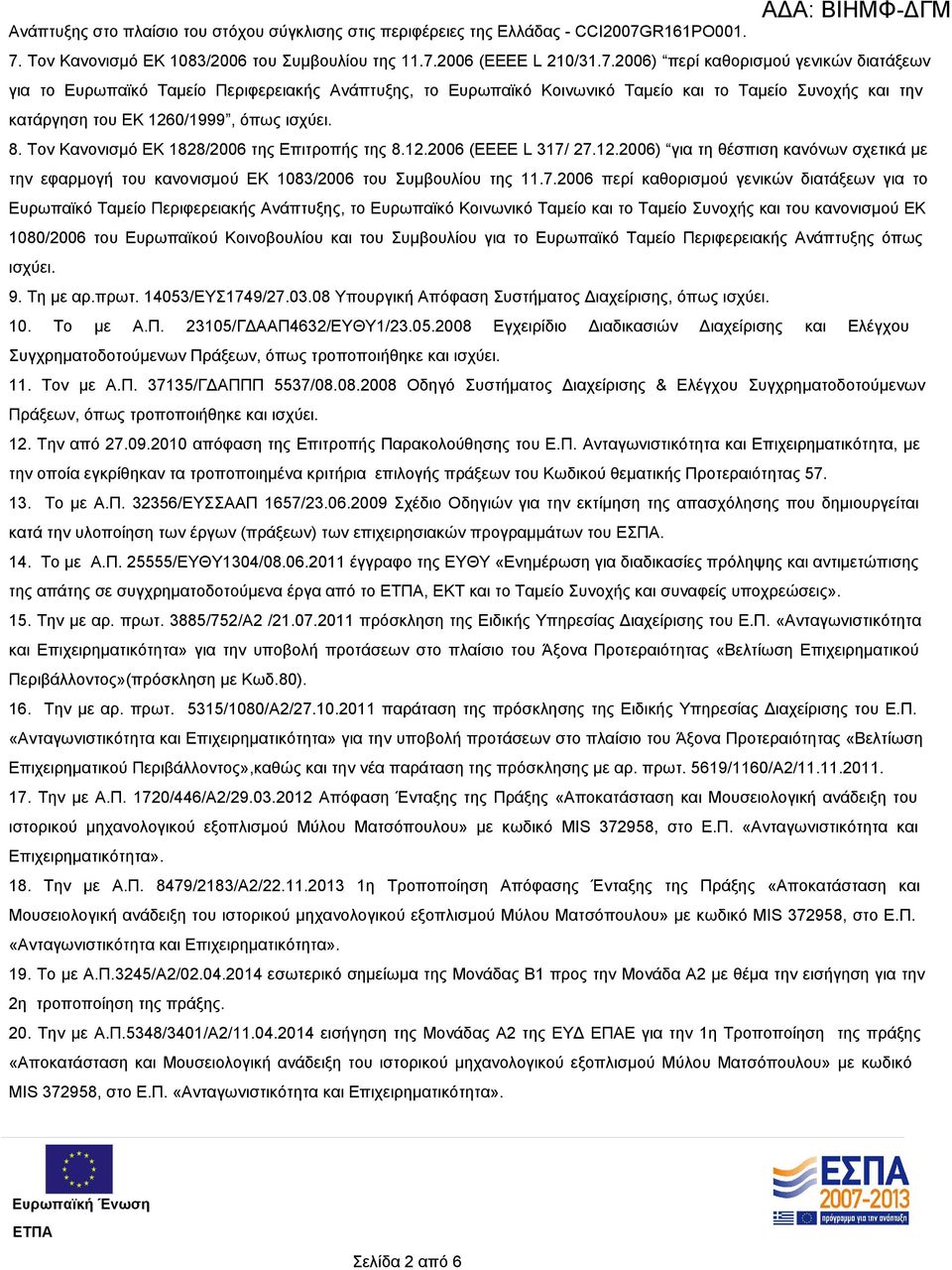 Τον Κανονισμό ΕΚ 1083/2006 του Συμβουλίου της 11.7.