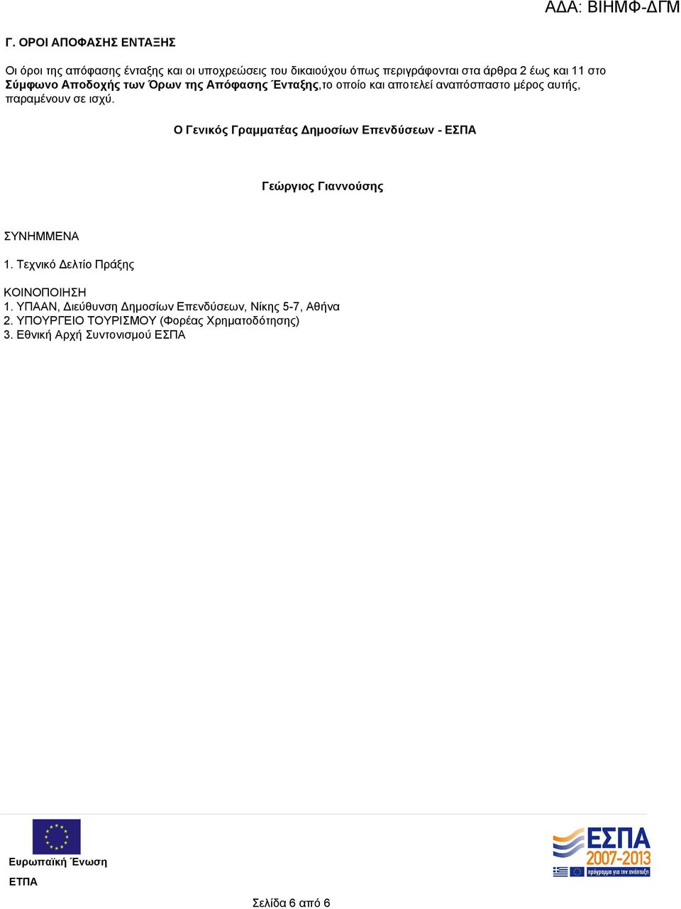 O Γενικός Γραμματέας Δημοσίων Επενδύσεων - ΕΣΠΑ Γεώργιος Γιαννούσης ΣΥΝΗΜΜΕΝΑ 1. Τεχνικό Δελτίο Πράξης ΚΟΙΝΟΠΟΙΗΣΗ 1.