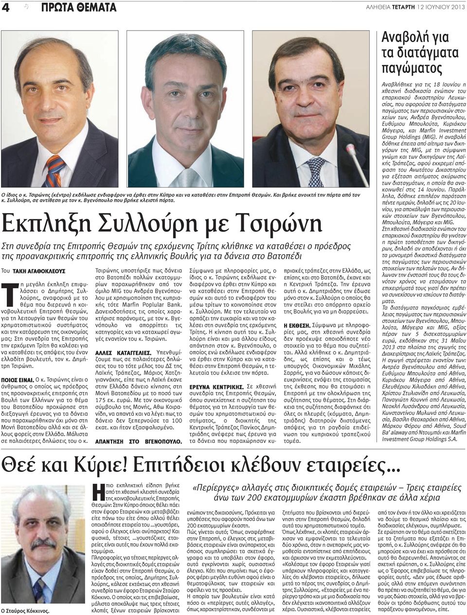 Εκπληξη Συλλούρη με Τσιρώνη Στη συνεδρία της Επιτροπής Θεσμών της ερχόμενης Τρίτης κλήθηκε να καταθέσει ο πρόεδρος της προανακριτικής επιτροπής της ελληνικής Βουλής για τα δάνεια στο Βατοπέδι Του