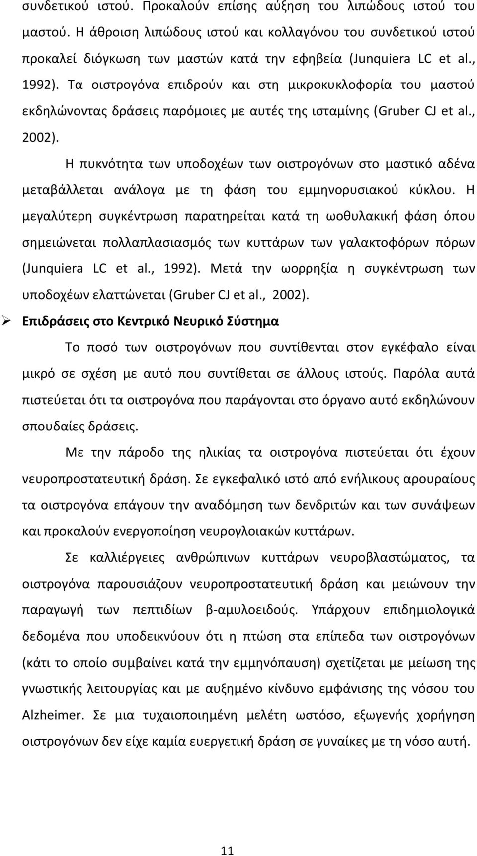 Η πυκνότητα των υποδοχέων των οιστρογόνων στο μαστικό αδένα μεταβάλλεται ανάλογα με τη φάση του εμμηνορυσιακού κύκλου.