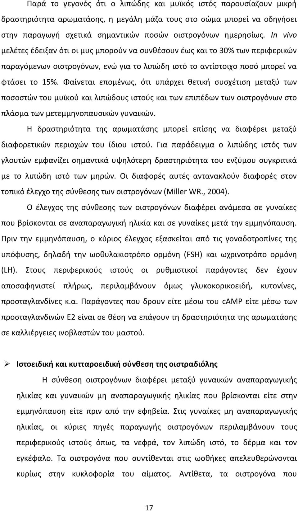 Φαίνεται επομένως, ότι υπάρχει θετική συσχέτιση μεταξύ των ποσοστών του μυϊκού και λιπώδους ιστούς και των επιπέδων των οιστρογόνων στο πλάσμα των μετεμμηνοπαυσικών γυναικών.