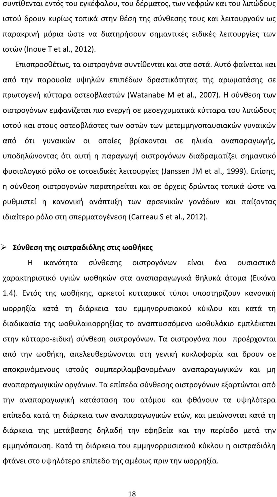 Αυτό φαίνεται και από την παρουσία υψηλών επιπέδων δραστικότητας της αρωματάσης σε πρωτογενή κύτταρα οστεοβλαστών (Watanabe M et al., 2007).