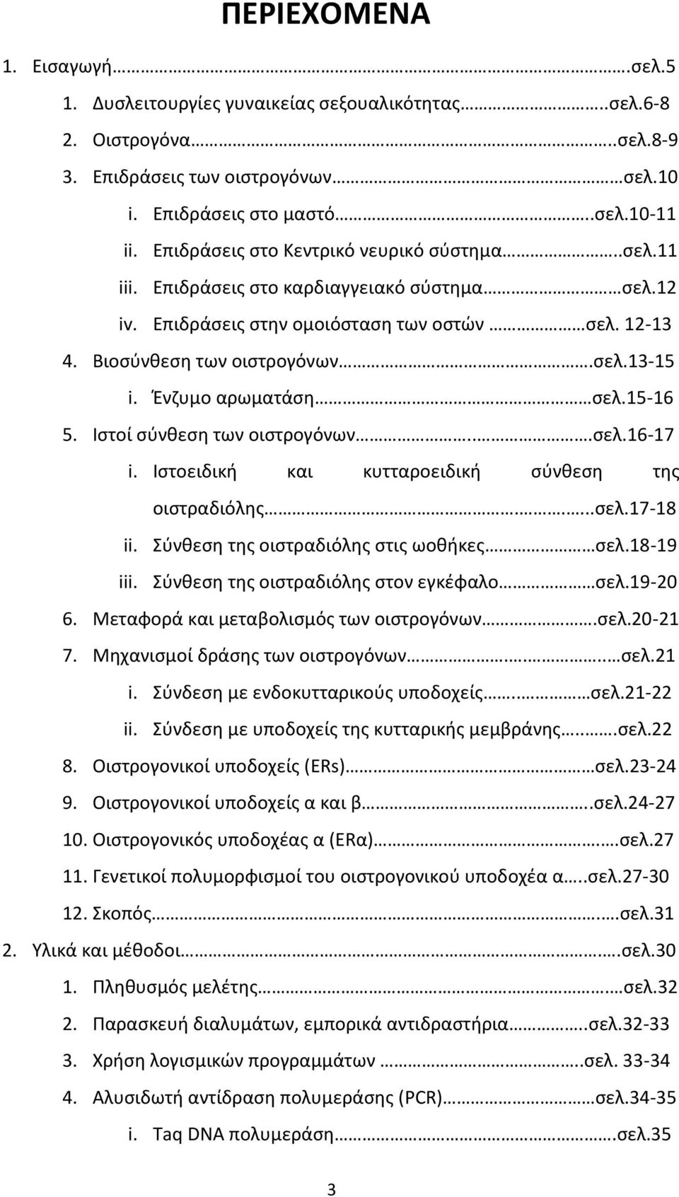 Ένζυμο αρωματάση σελ.15-16 5. Ιστοί σύνθεση των οιστρογόνων...σελ.16-17 i. Ιστοειδική και κυτταροειδική σύνθεση της οιστραδιόλης.....σελ.17-18 ii. Σύνθεση της οιστραδιόλης στις ωοθήκες σελ.18-19 iii.