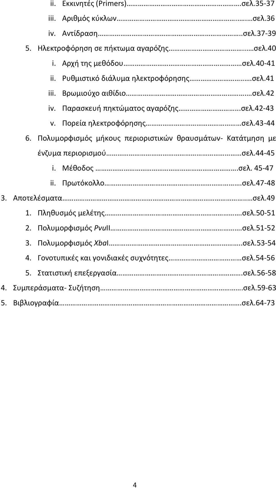 Πολυμορφισμός μήκους περιοριστικών θραυσμάτων- Κατάτμηση με ένζυμα περιορισμού σελ.44-45 i. Μέθοδος.σελ. 45-47 ii. Πρωτόκολλο.σελ.47-48 3. Αποτελέσματα.. σελ.49 1. Πληθυσμός μελέτης.