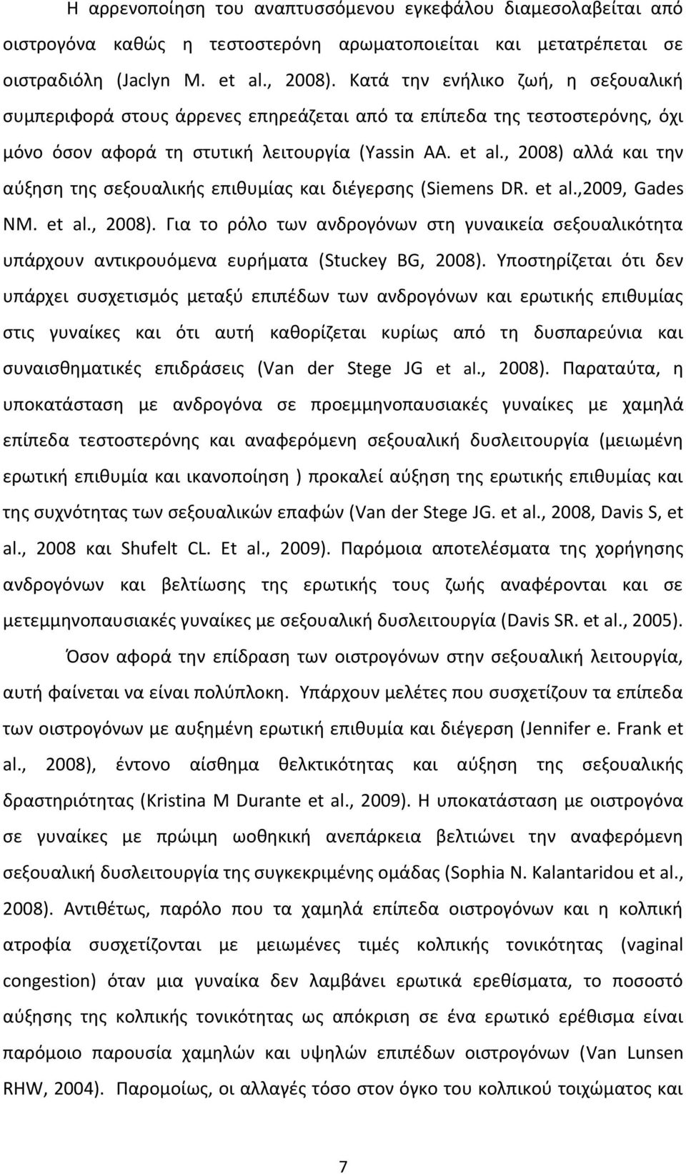 , 2008) αλλά και την αύξηση της σεξουαλικής επιθυμίας και διέγερσης (Siemens DR. et al.,2009, Gades NM. et al., 2008). Για το ρόλο των ανδρογόνων στη γυναικεία σεξουαλικότητα υπάρχουν αντικρουόμενα ευρήματα (Stuckey BG, 2008).