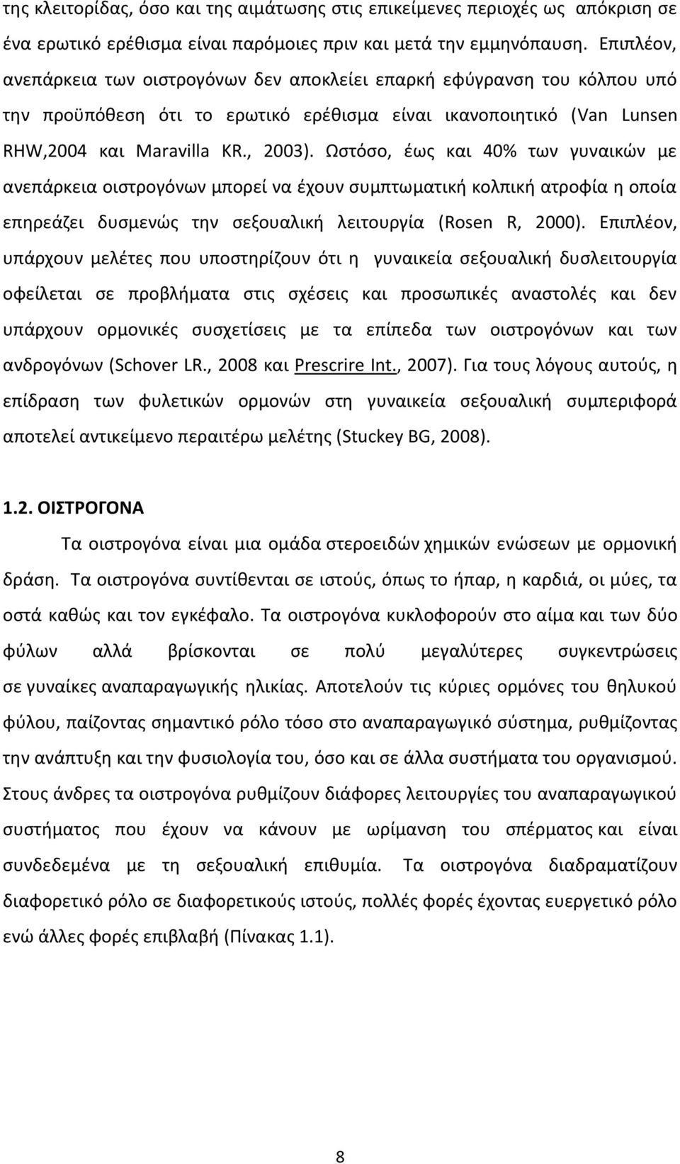 Ωστόσο, έως και 40% των γυναικών με ανεπάρκεια οιστρογόνων μπορεί να έχουν συμπτωματική κολπική ατροφία η οποία επηρεάζει δυσμενώς την σεξουαλική λειτουργία (Rosen R, 2000).