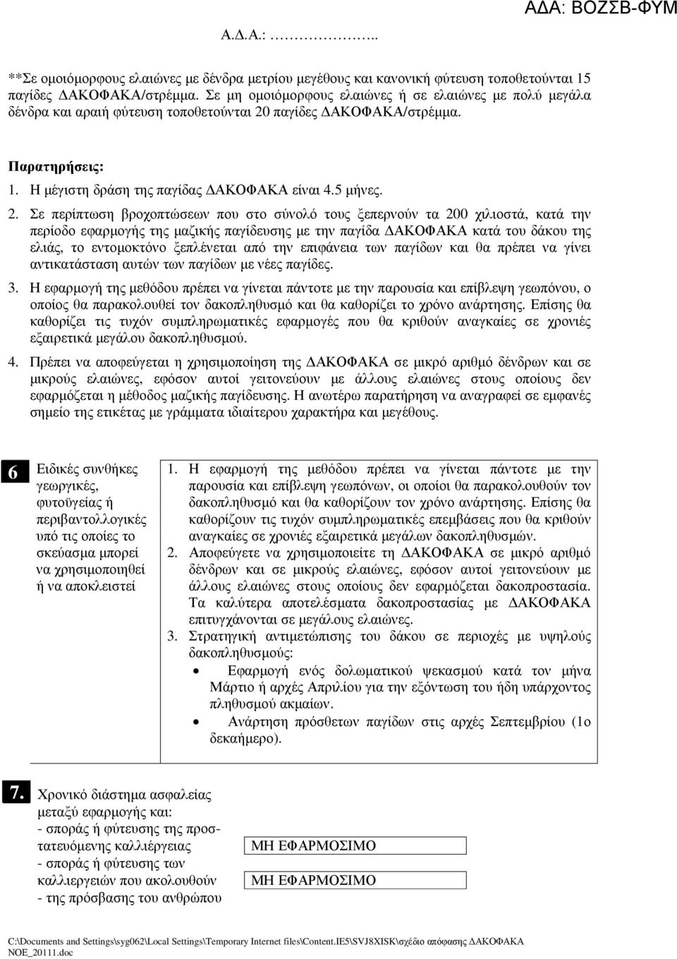 παγίδες ΑΚΟΦΑΚΑ/στρέµµα. Παρατηρήσεις: 1. H µέγιστη δράση της παγίδας ΑΚΟΦΑΚΑ είναι 4.5 µήνες. 2.