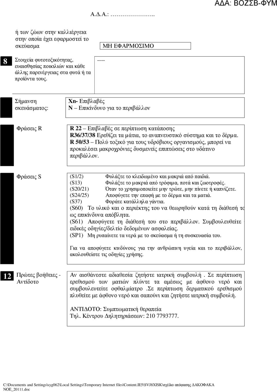 δέρµα. R 50/53 Πολύ τοξικό για τους υδρόβιους οργανισµούς, µπορεί να προκαλέσει µακροχρόνιες δυσµενείς επιπτώσεις στο υδάτινο περιβάλλον.