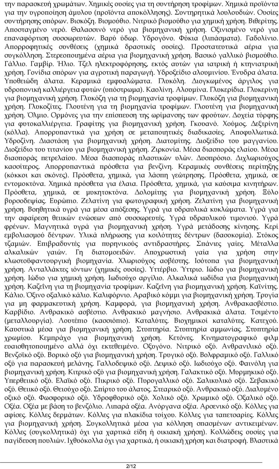 Γαδολίνιο. Απορροφητικές συνθέσεις (χημικά δραστικές ουσίες). Προστατευτικά αέρια για συγκόλληση. Στερεοποιημένα αέρια για βιομηχανική χρήση. Βασικό γαλλικό βισμούθιο. Γάλλιο. Γαμβίρ. Ήλιο.