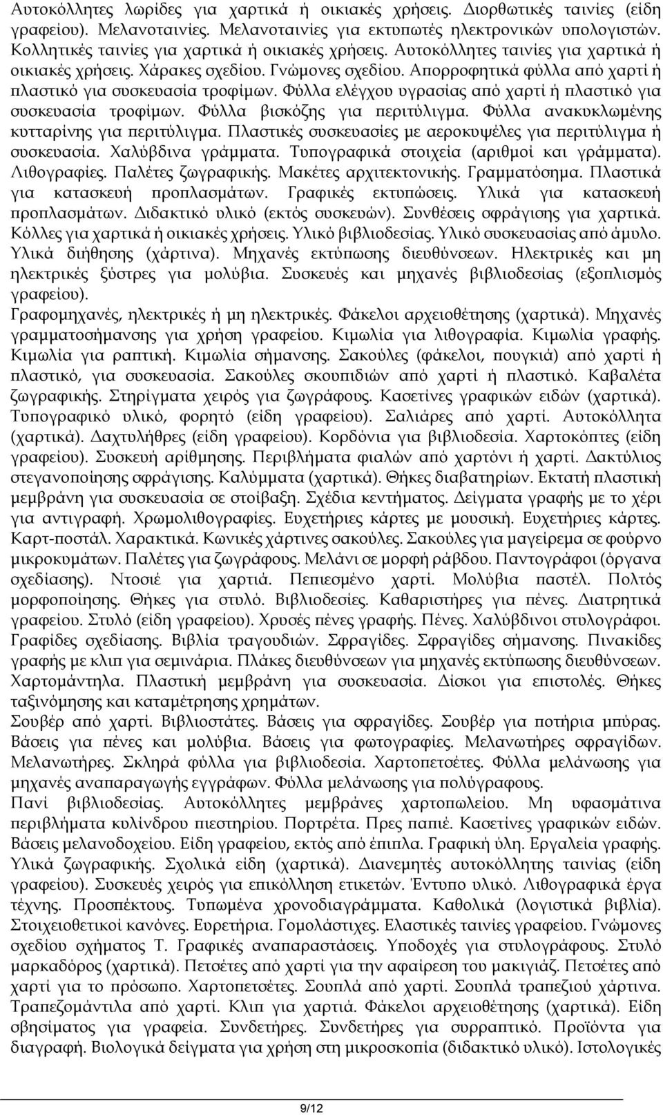 Απορροφητικά φύλλα από χαρτί ή πλαστικό για συσκευασία τροφίμων. Φύλλα ελέγχου υγρασίας από χαρτί ή πλαστικό για συσκευασία τροφίμων. Φύλλα βισκόζης για περιτύλιγμα.