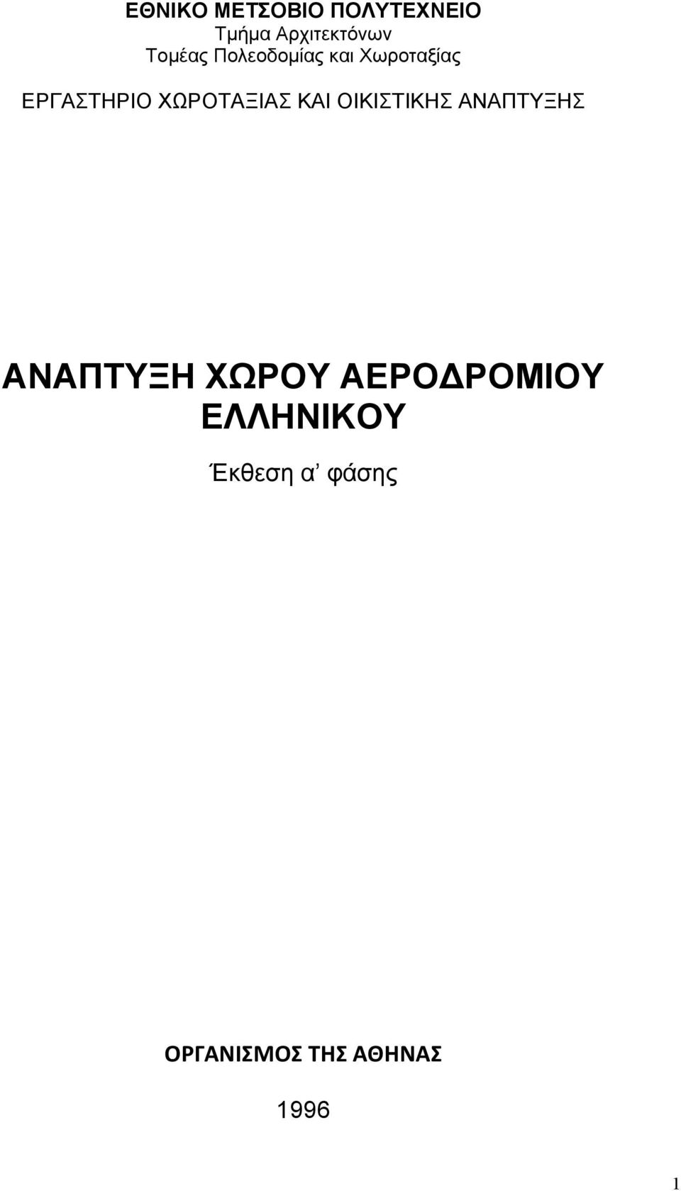 ΧΩΡΟΤΑΞΙΑΣ ΚΑΙ ΟΙΚΙΣΤΙΚΗΣ ΑΝΑΠΤΥΞΗΣ ΑΝΑΠΤΥΞΗ ΧΩΡΟΥ