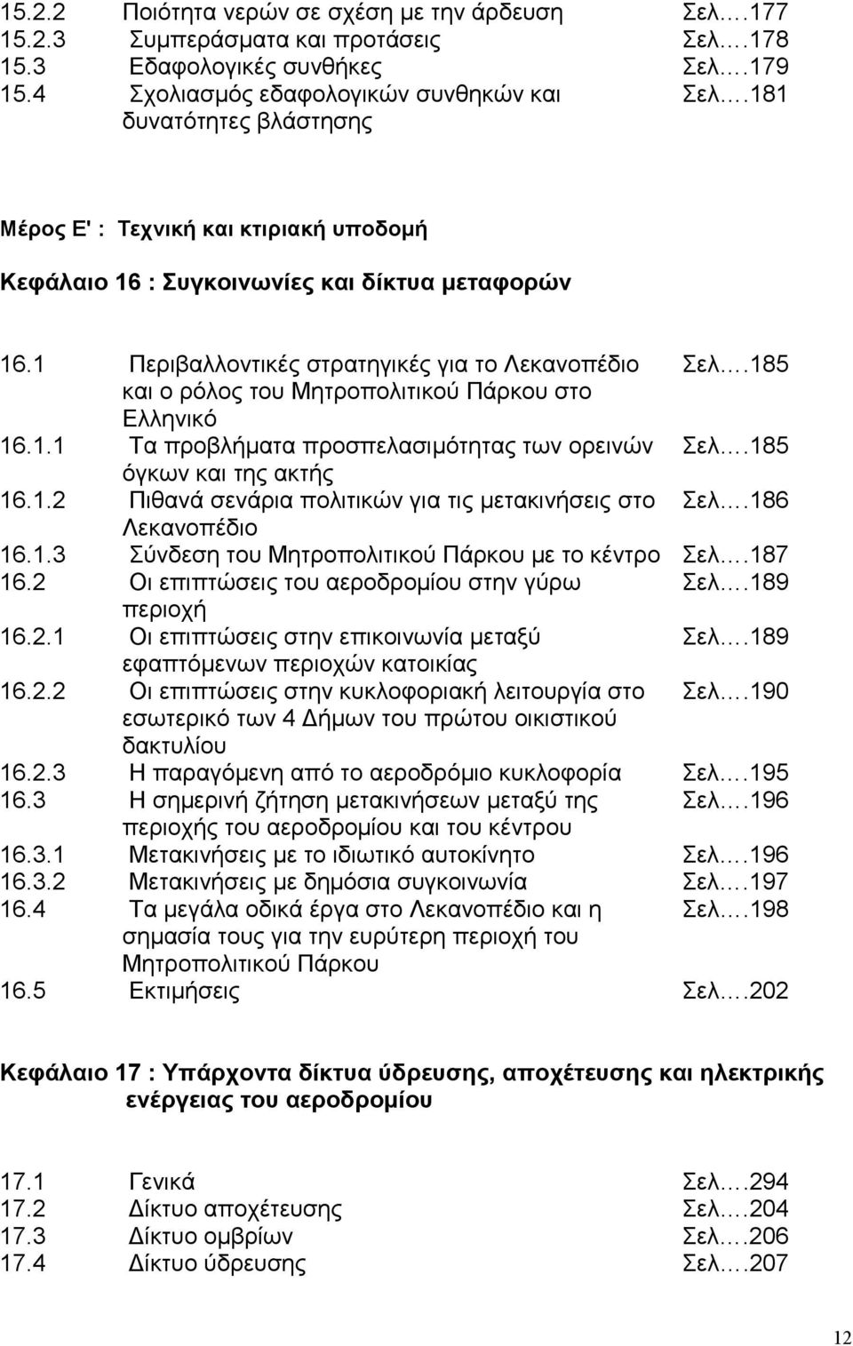 185 και ο ρόλος του Μητροπολιτικού Πάρκου στο Ελληνικό 16.1.1 Τα προβλήµατα προσπελασιµότητας των ορεινών Σελ.185 όγκων και της ακτής 16.1.2 Πιθανά σενάρια πολιτικών για τις µετακινήσεις στο Σελ.