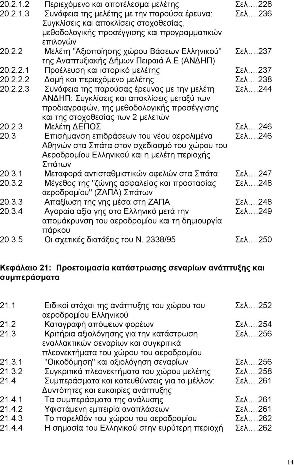 Ε (ΑΝ ΗΠ) 20.2.2.1 Προέλευση και ιστορικό µελέτης Σελ.237 20.2.2.2 οµή και περιεχόµενο µελέτης Σελ.238 20.2.2.3 Συνάφεια της παρούσας έρευνας µε την µελέτη Σελ.