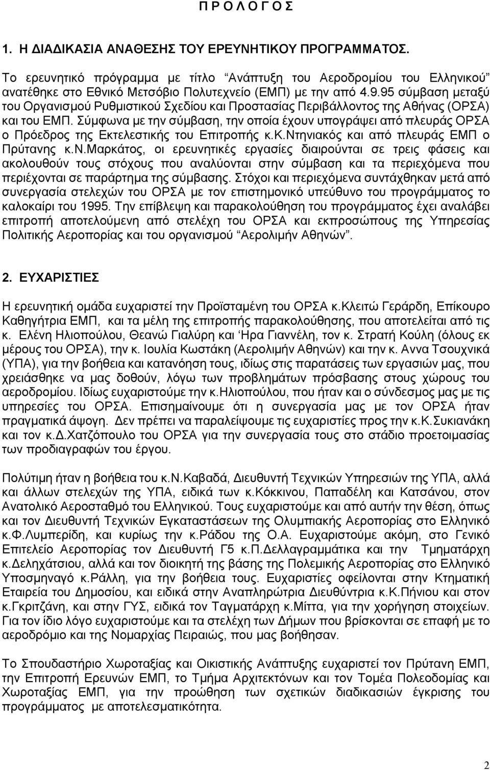 95 σύµβαση µεταξύ του Οργανισµού Ρυθµιστικού Σχεδίου και Προστασίας Περιβάλλοντος της Αθήνας (ΟΡΣΑ) και του ΕΜΠ.