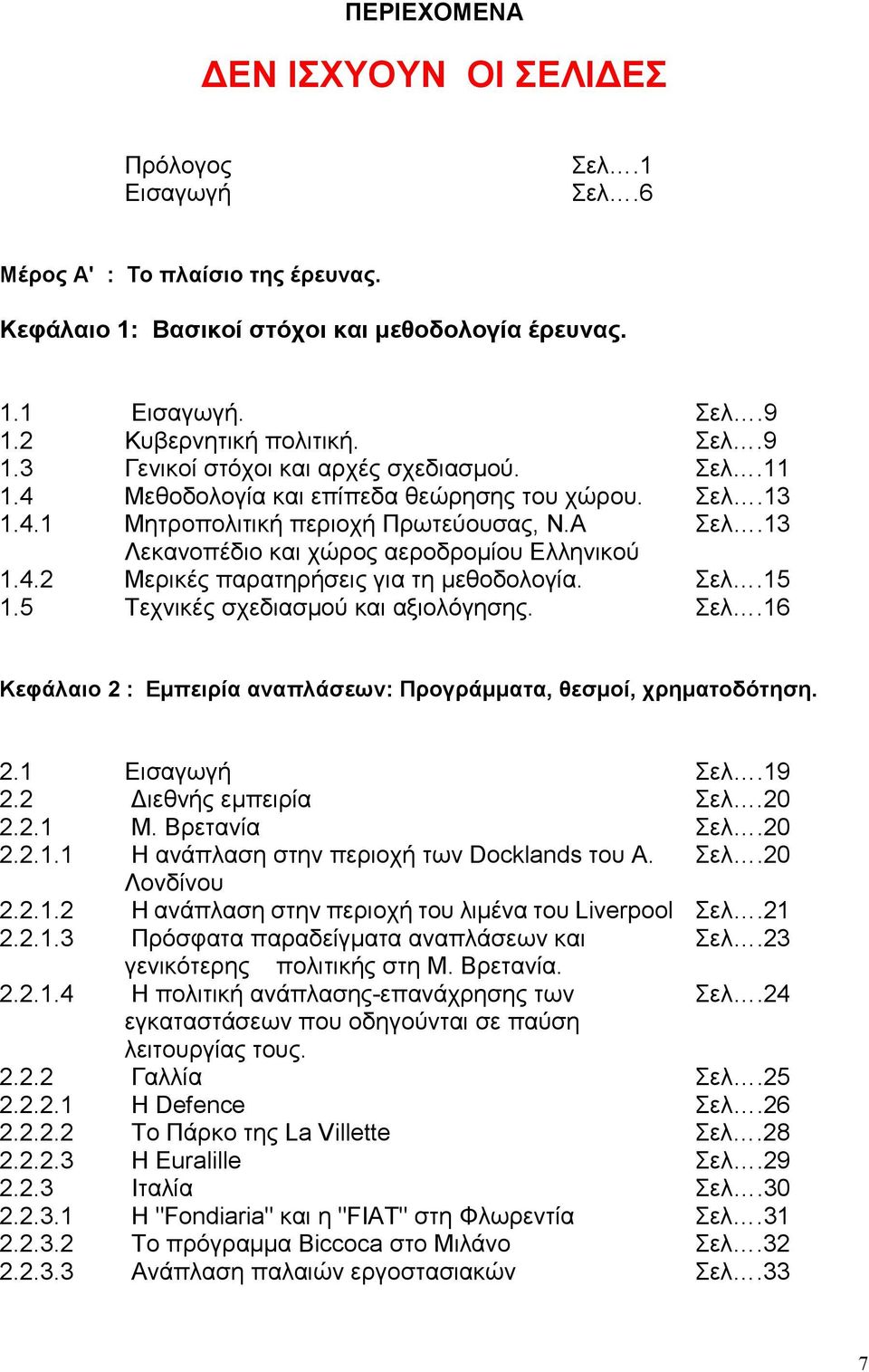 13 Λεκανοπέδιο και χώρος αεροδροµίου Ελληνικού 1.4.2 Μερικές παρατηρήσεις για τη µεθοδολογία. Σελ.15 1.5 Τεχνικές σχεδιασµού και αξιολόγησης. Σελ.16 Κεφάλαιο 2 : Εµπειρία αναπλάσεων: Προγράµµατα, θεσµοί, χρηµατοδότηση.