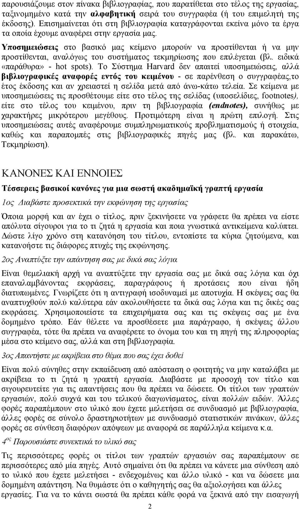 Υποσημειώσεις στο βασικό μας κείμενο μπορούν να προστίθενται ή να μην προστίθενται, αναλόγως του συστήματος τεκμηρίωσης που επιλέγεται (βλ. ειδικά «παράθυρα» - hot spots).