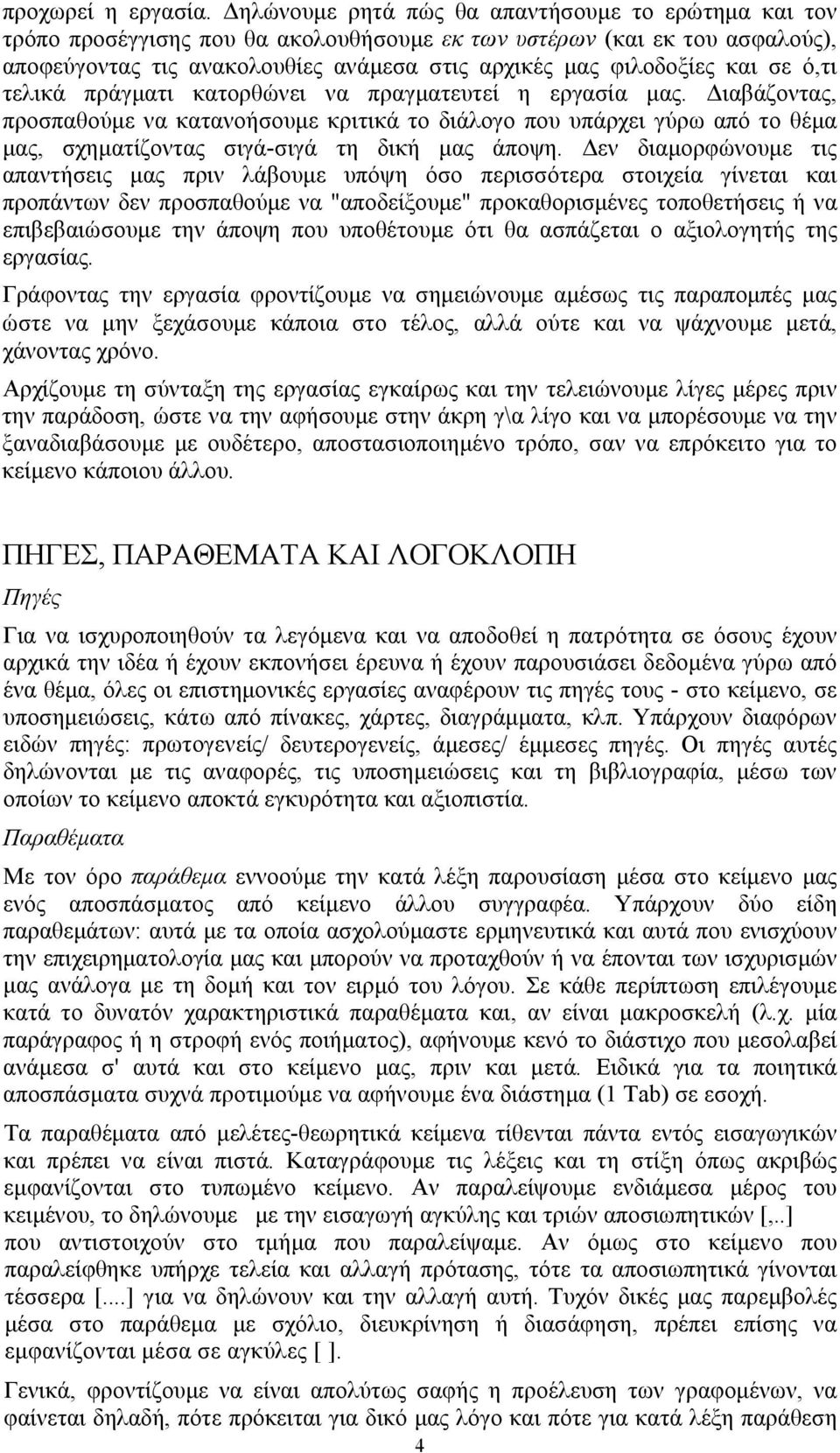 σε ό,τι τελικά πράγματι κατορθώνει να πραγματευτεί η εργασία μας.