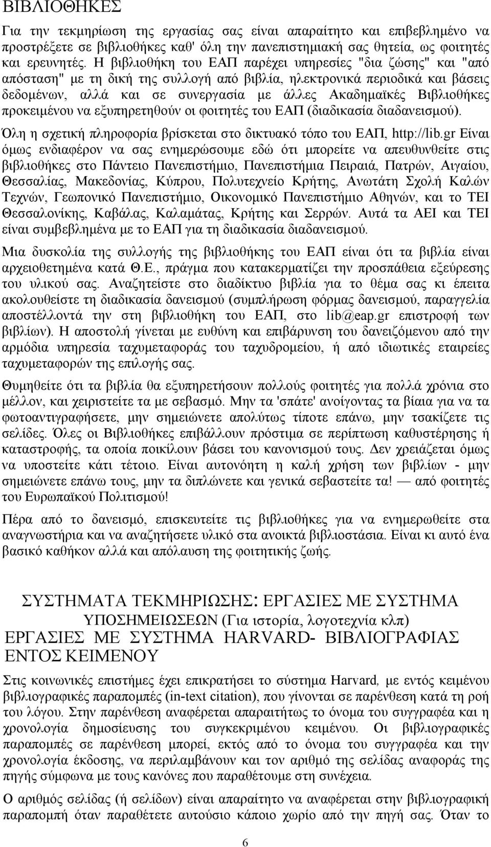 Βιβλιοθήκες προκειμένου να εξυπηρετηθούν οι φοιτητές του ΕΑΠ (διαδικασία διαδανεισμού). Όλη η σχετική πληροφορία βρίσκεται στο δικτυακό τόπο του ΕΑΠ, http://lib.