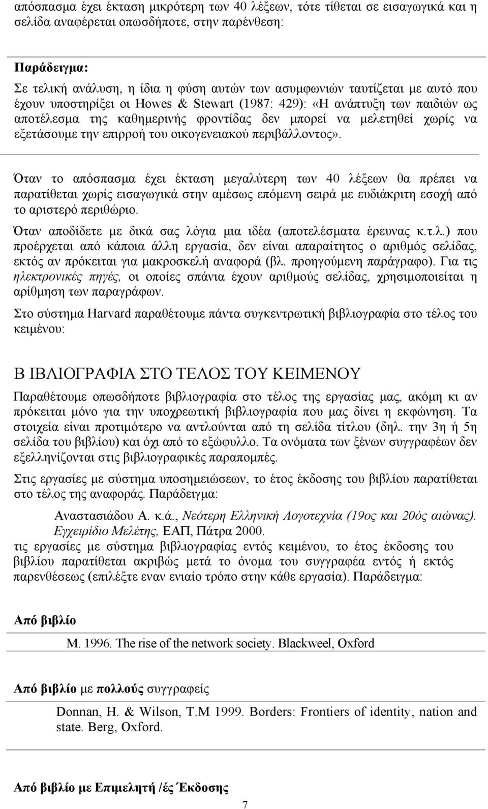 οικογενειακού περιβάλλοντος». Όταν το απόσπασμα έχει έκταση μεγαλύτερη των 40 λέξεων θα πρέπει να παρατίθεται χωρίς εισαγωγικά στην αμέσως επόμενη σειρά με ευδιάκριτη εσοχή από το αριστερό περιθώριο.